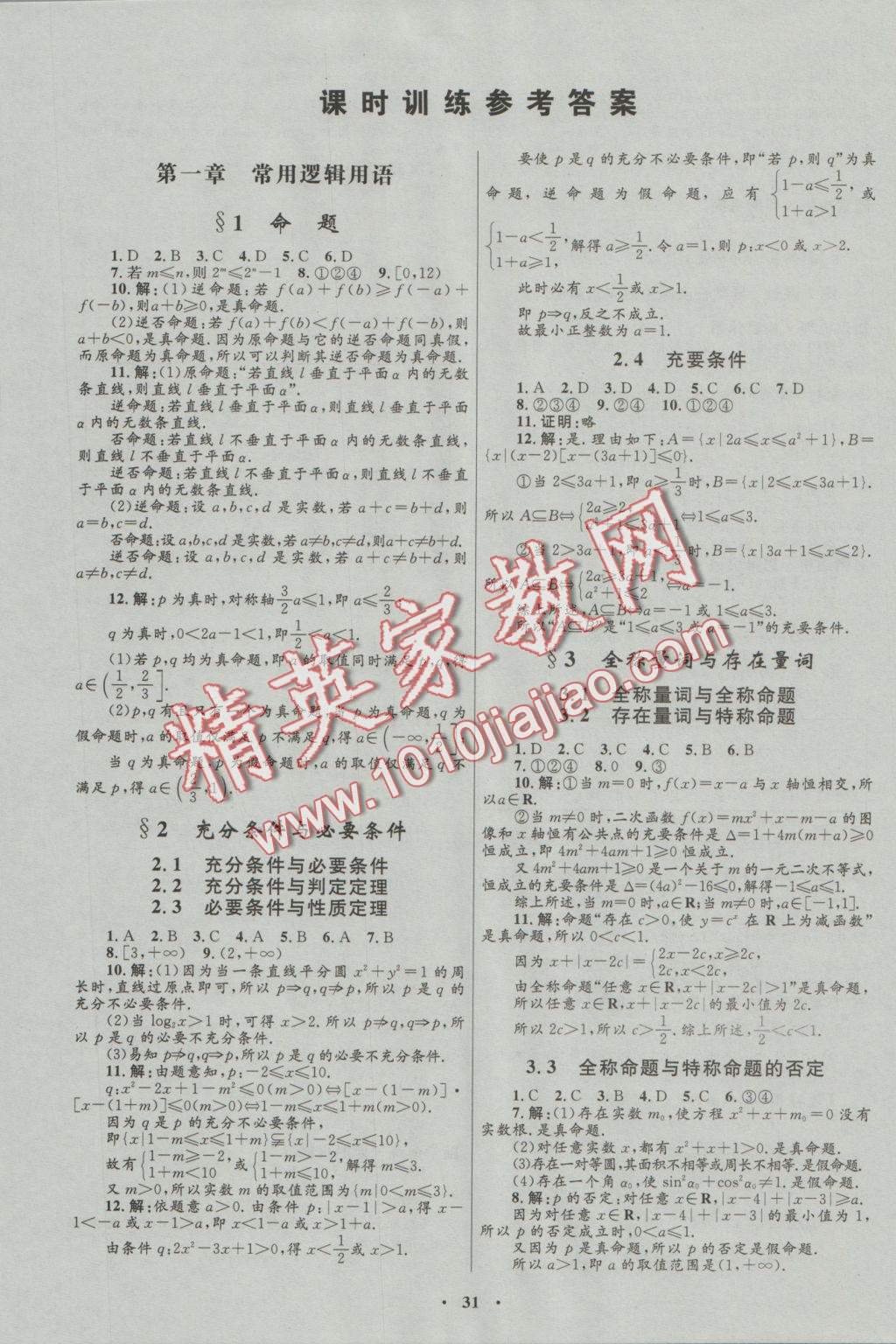 高中同步測控優(yōu)化設(shè)計(jì)選修1-1數(shù)學(xué)北師大版 參考答案第7頁