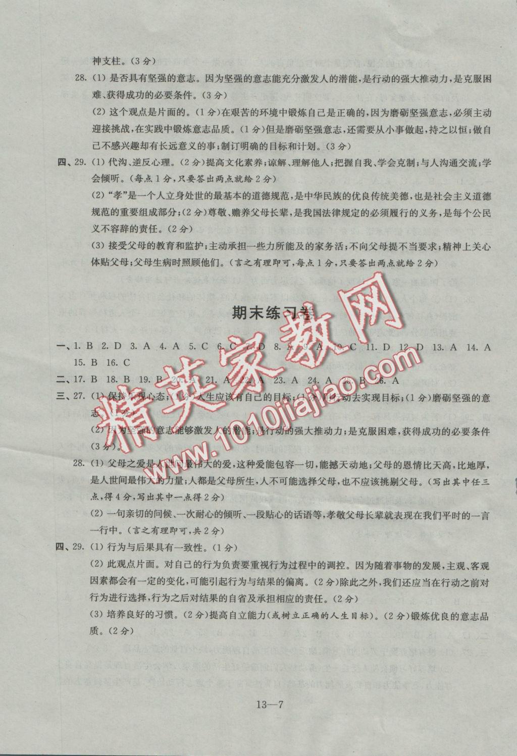 2016年同步練習(xí)配套試卷八年級思想品德上冊蘇人版江蘇科學(xué)技術(shù)出版社 參考答案第7頁