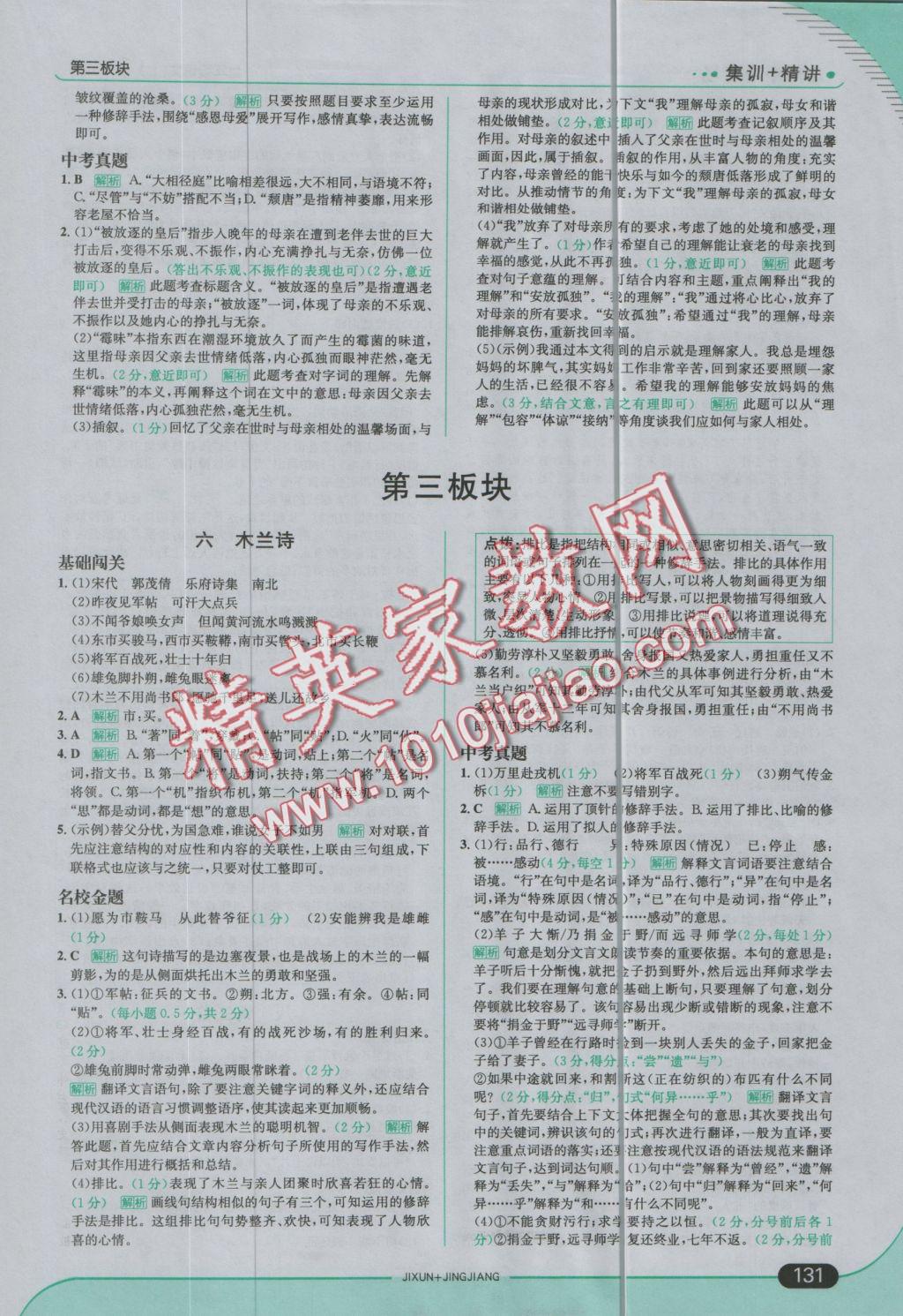 2016年走向中考考场七年级语文上册长春版 参考答案第5页