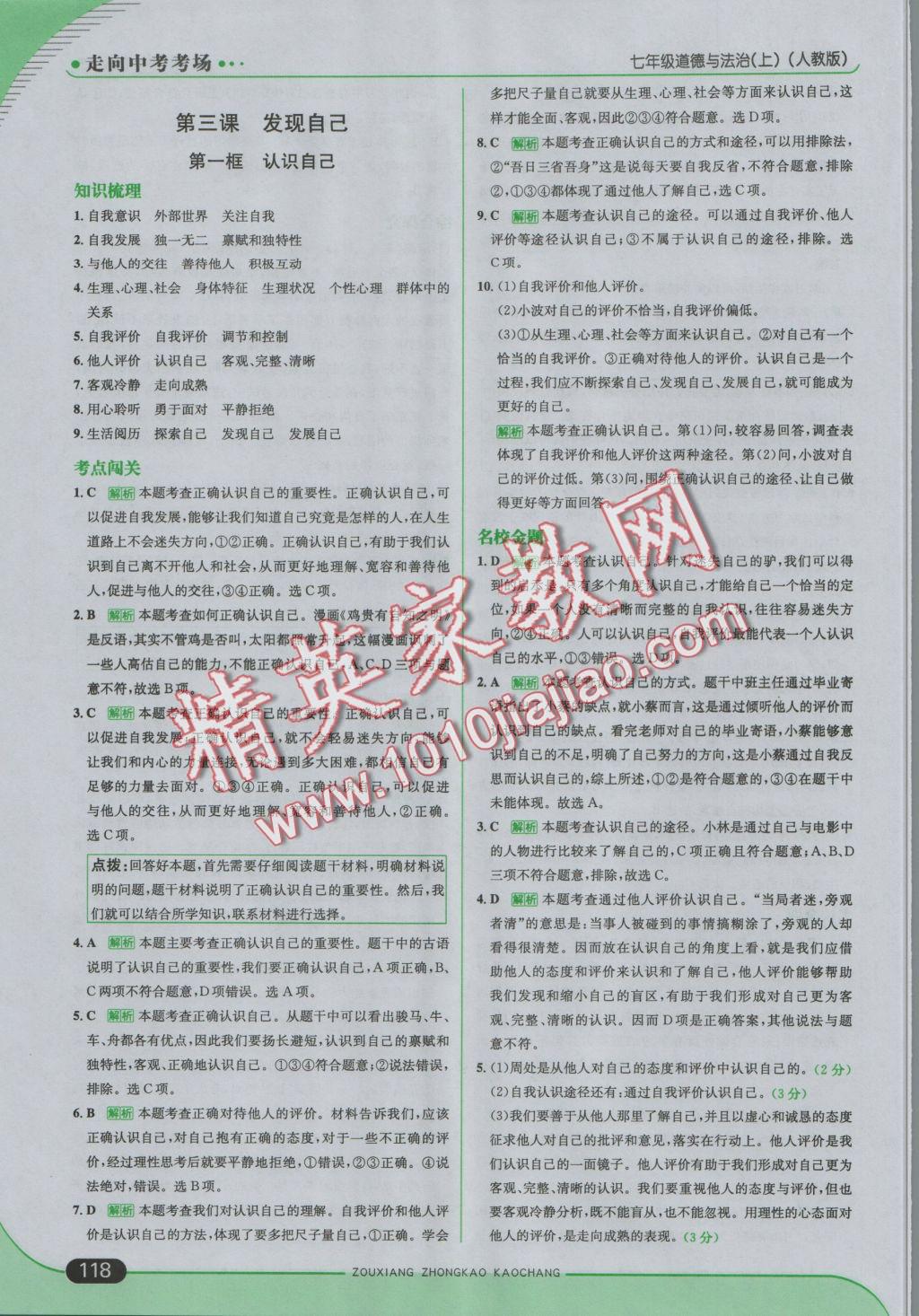 2016年走向中考考場七年級道德與法治上冊人教版 參考答案第8頁