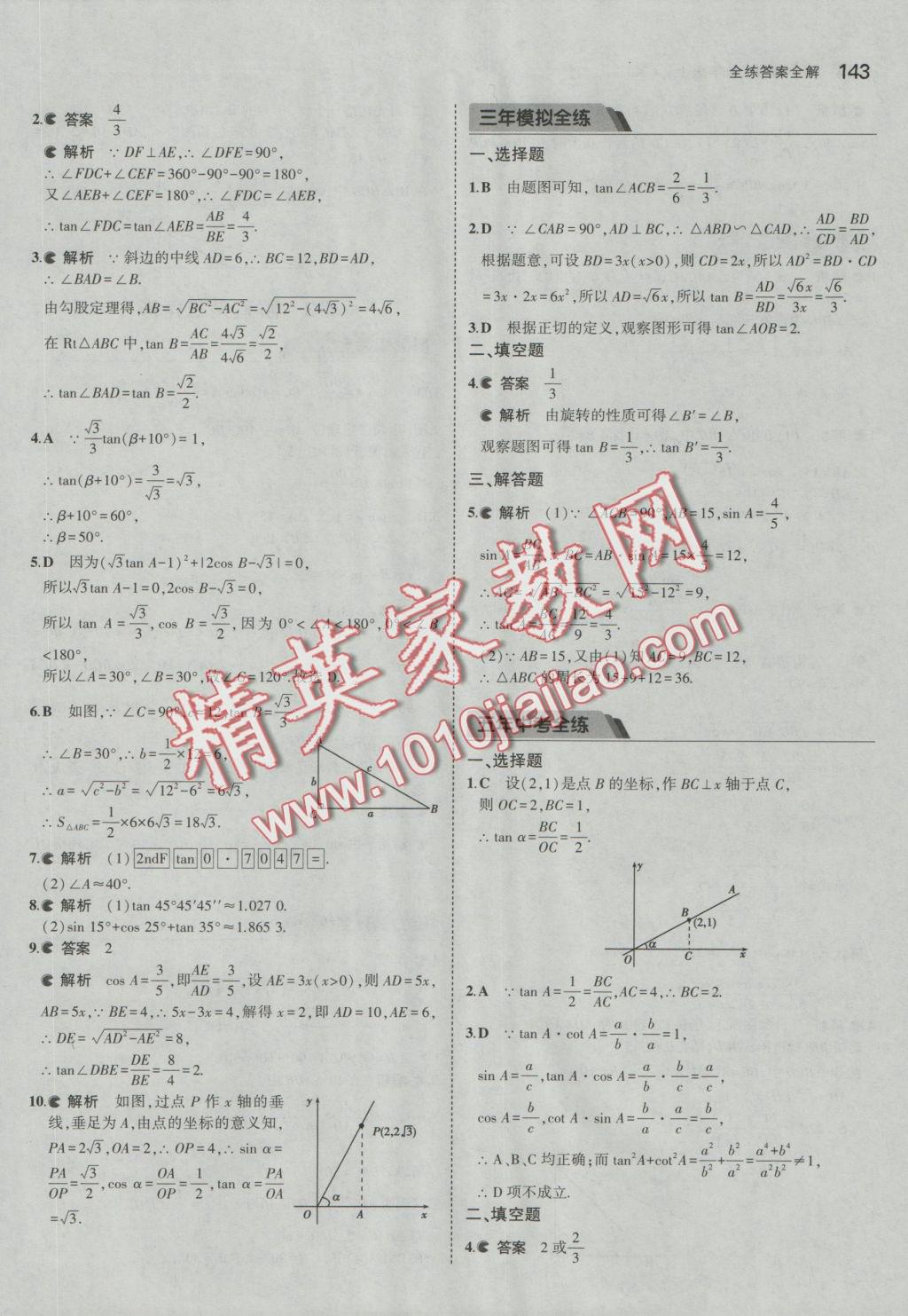 2016年5年中考3年模擬初中數(shù)學(xué)九年級上冊湘教版 參考答案第33頁