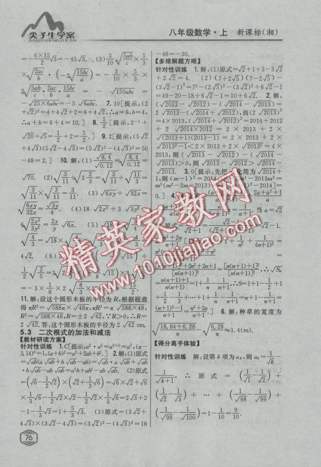 2016年尖子生學(xué)案八年級數(shù)學(xué)上冊湘教版 參考答案第33頁