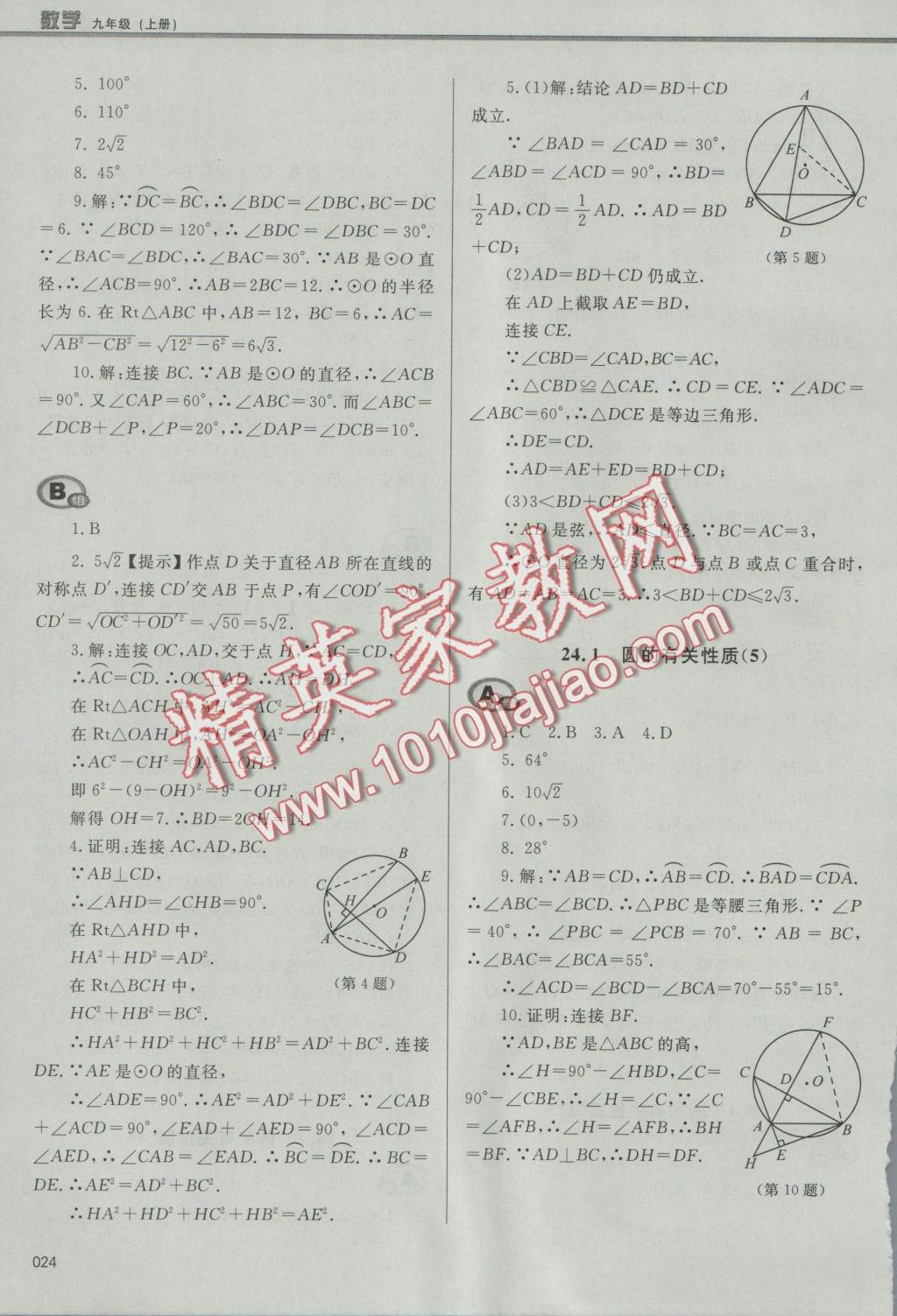 2016年學(xué)習(xí)質(zhì)量監(jiān)測九年級數(shù)學(xué)上冊人教版 參考答案第24頁