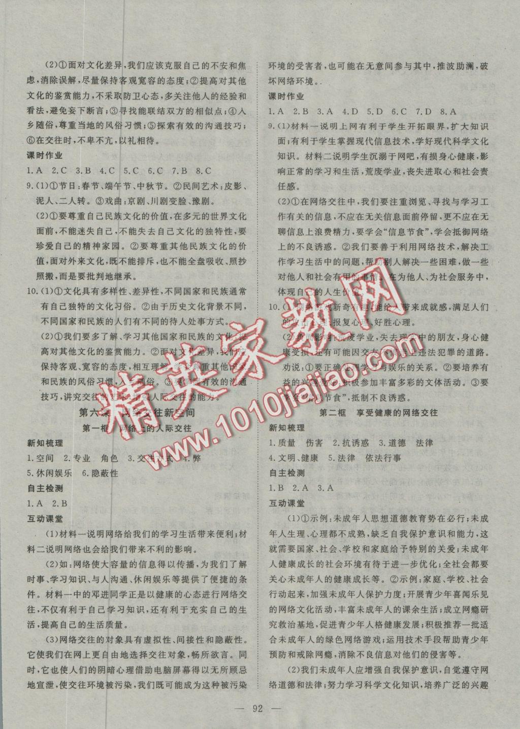 2016年探究在線高效課堂八年級思想品德上冊人教版 參考答案第16頁