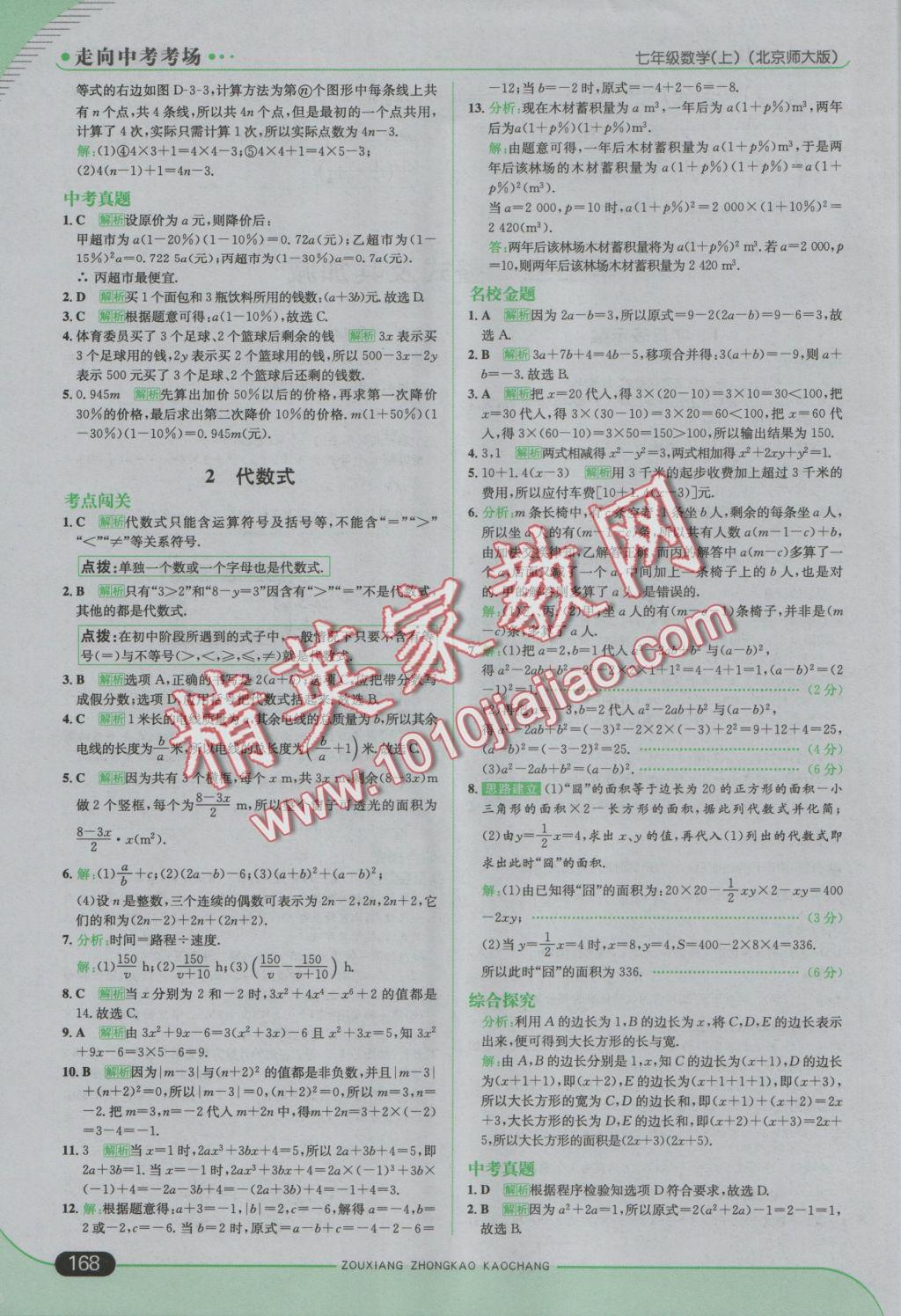 2016年走向中考考場七年級數(shù)學(xué)上冊北師大版 參考答案第18頁