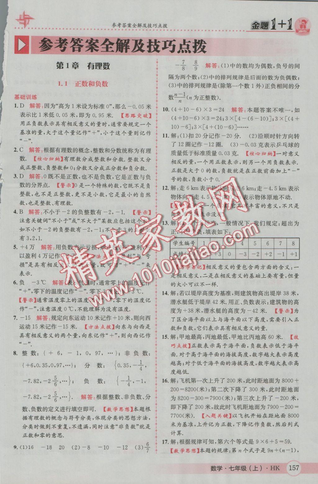 2016年金題1加1七年級數(shù)學(xué)上冊滬科版 參考答案第1頁