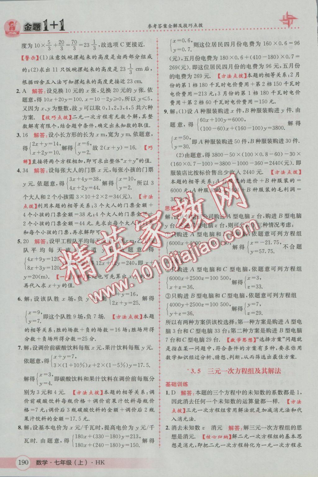 2016年金題1加1七年級數(shù)學(xué)上冊滬科版 參考答案第34頁