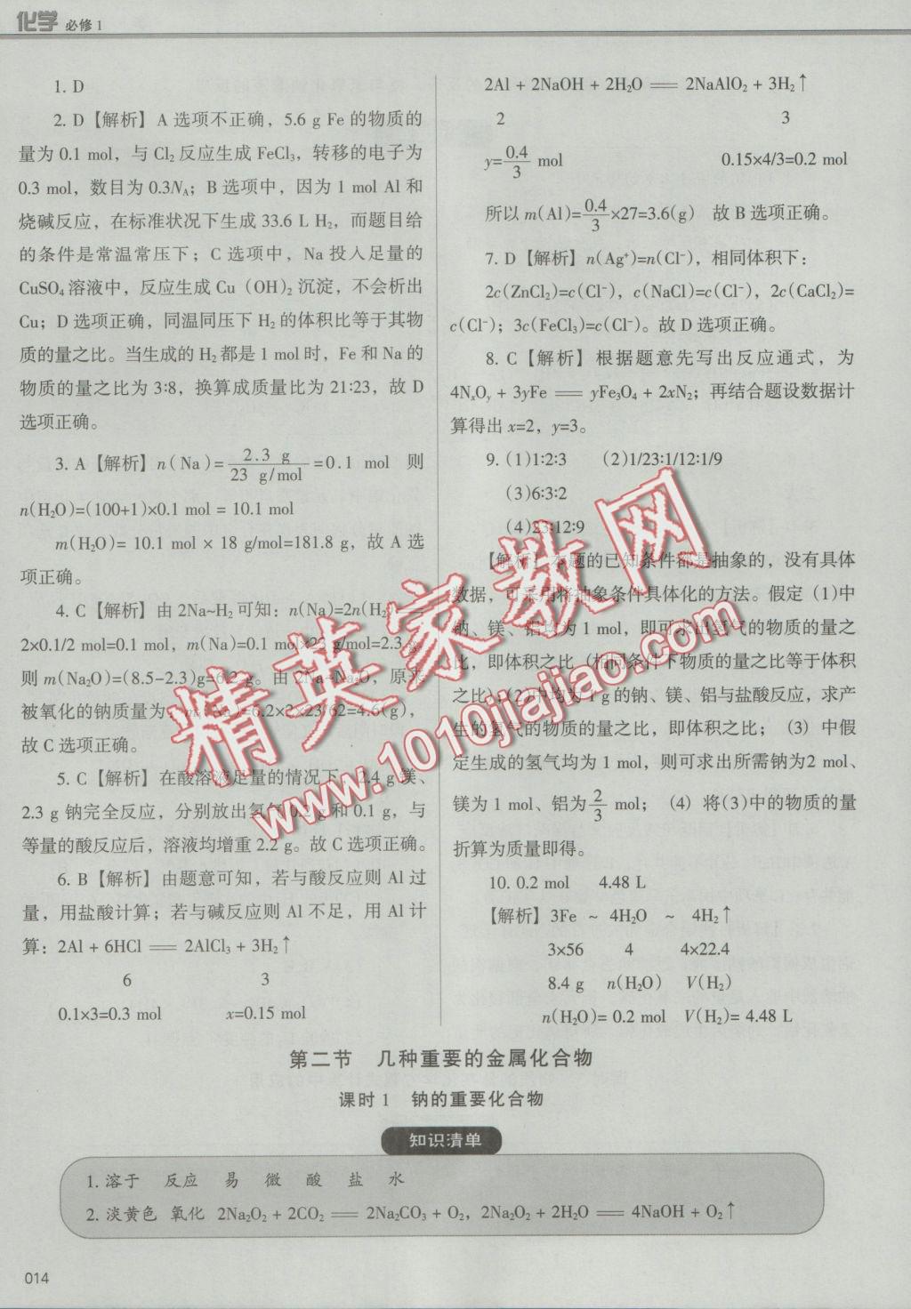 學(xué)習(xí)質(zhì)量監(jiān)測(cè)化學(xué)必修1人教版 參考答案第14頁