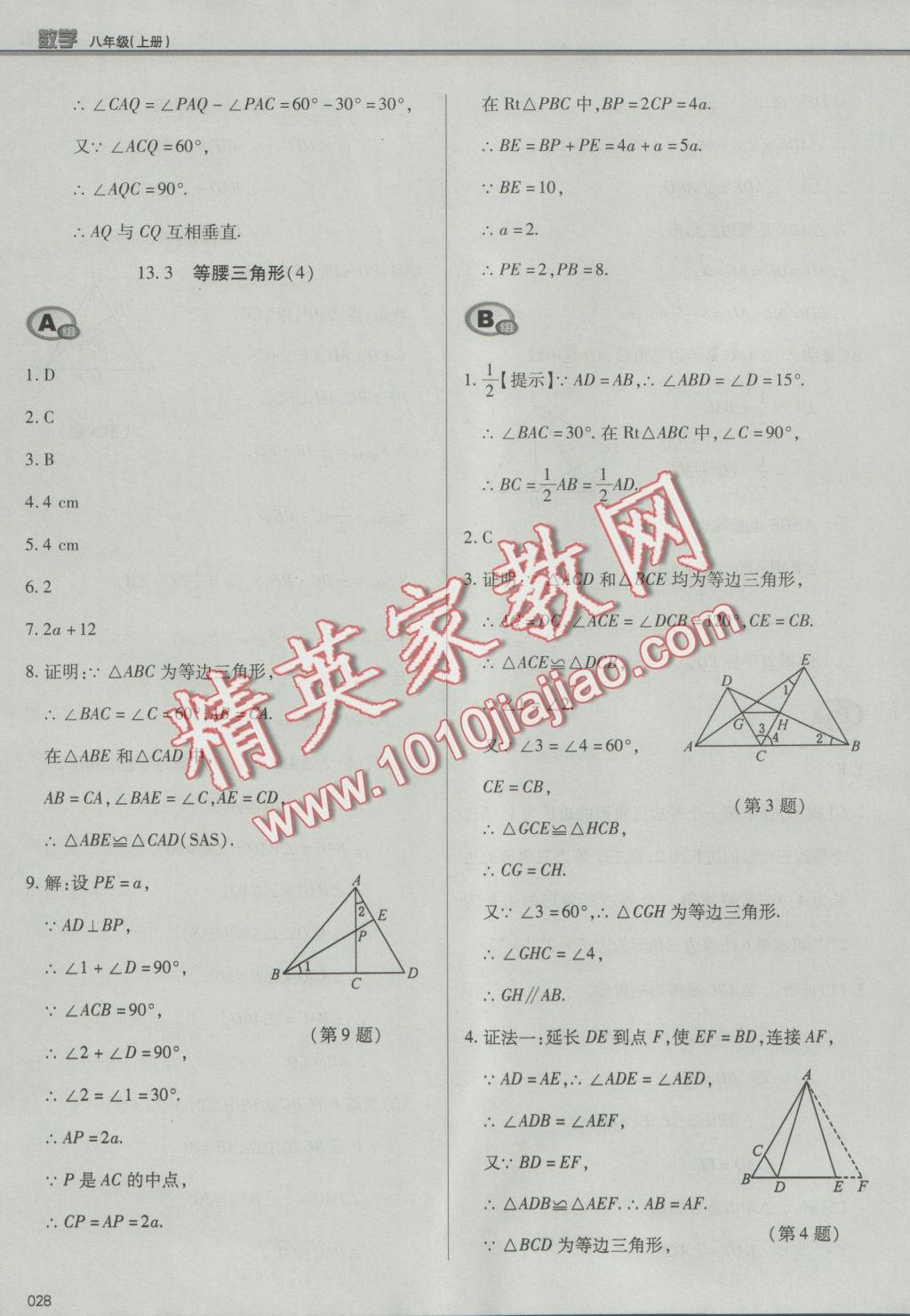 2016年學(xué)習(xí)質(zhì)量監(jiān)測八年級數(shù)學(xué)上冊人教版 參考答案第28頁