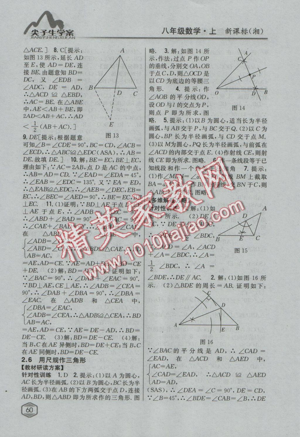 2016年尖子生學(xué)案八年級(jí)數(shù)學(xué)上冊(cè)湘教版 參考答案第17頁