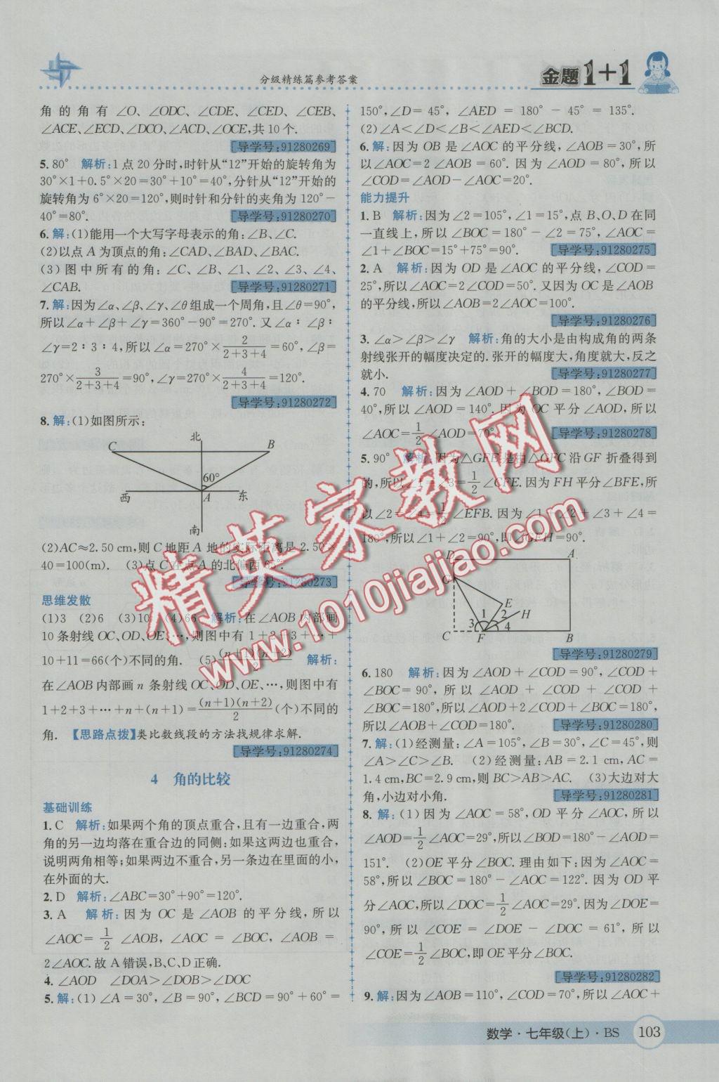 2016年金題1加1七年級數(shù)學(xué)上冊北師大版 參考答案第21頁