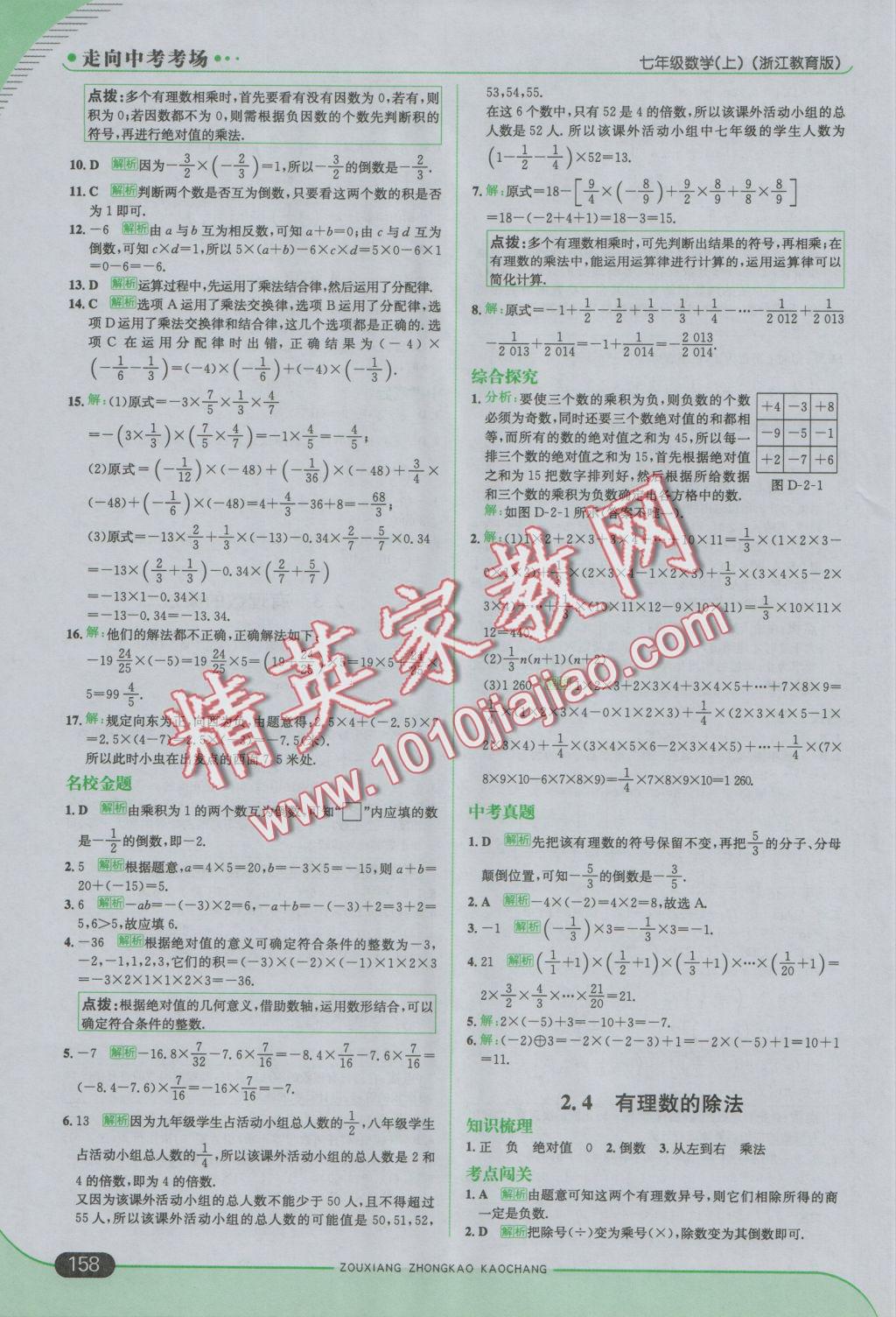 2016年走向中考考場七年級數(shù)學上冊浙教版 參考答案第8頁