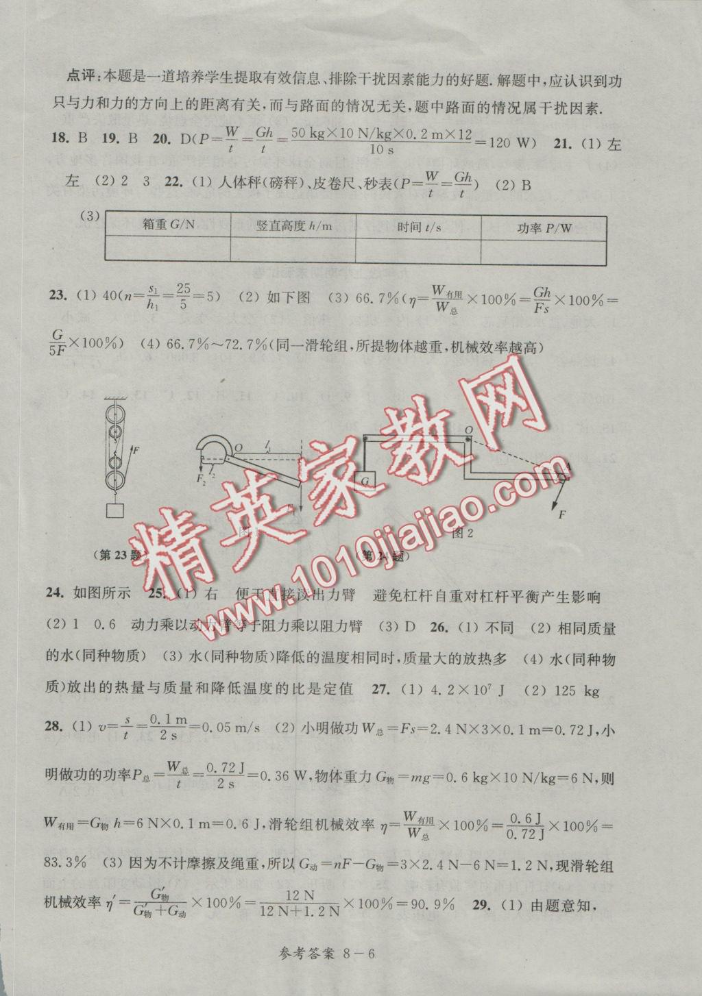 2016年同步练习配套试卷九年级物理上册江苏科学技术出版社 参考答案第6页