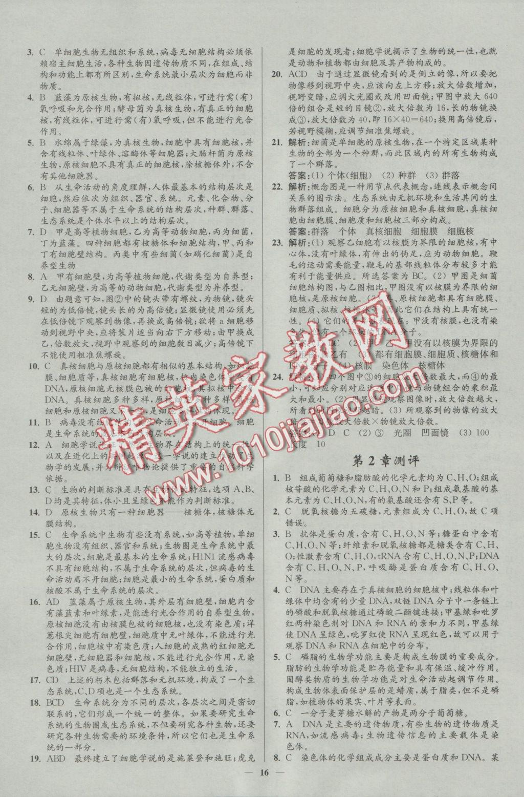 新課程自主學習與測評高中生物必修1人教版 參考答案第16頁