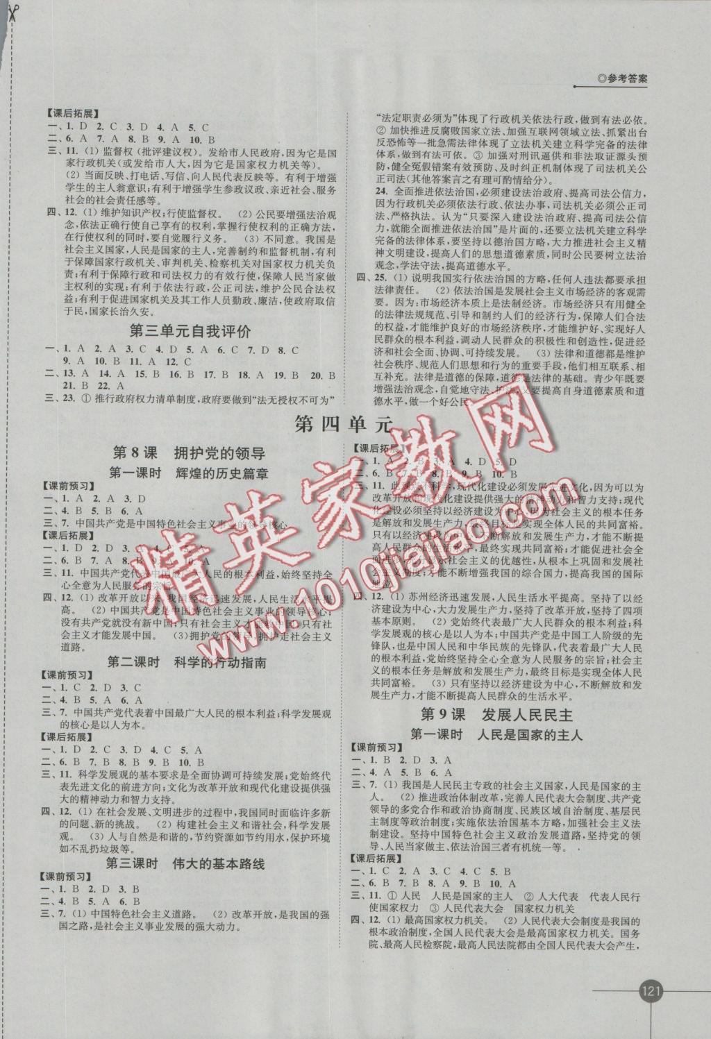 2016年同步練習(xí)九年級思想品德全一冊蘇人版江鳳凰蘇科學(xué)技術(shù)出版社 參考答案第5頁