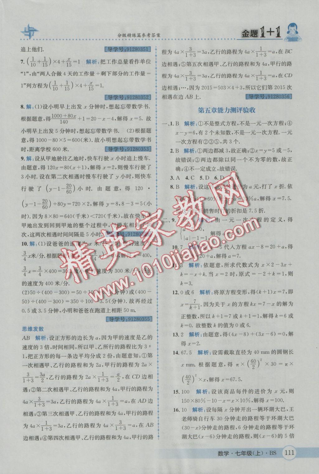 2016年金題1加1七年級數(shù)學(xué)上冊北師大版 參考答案第29頁