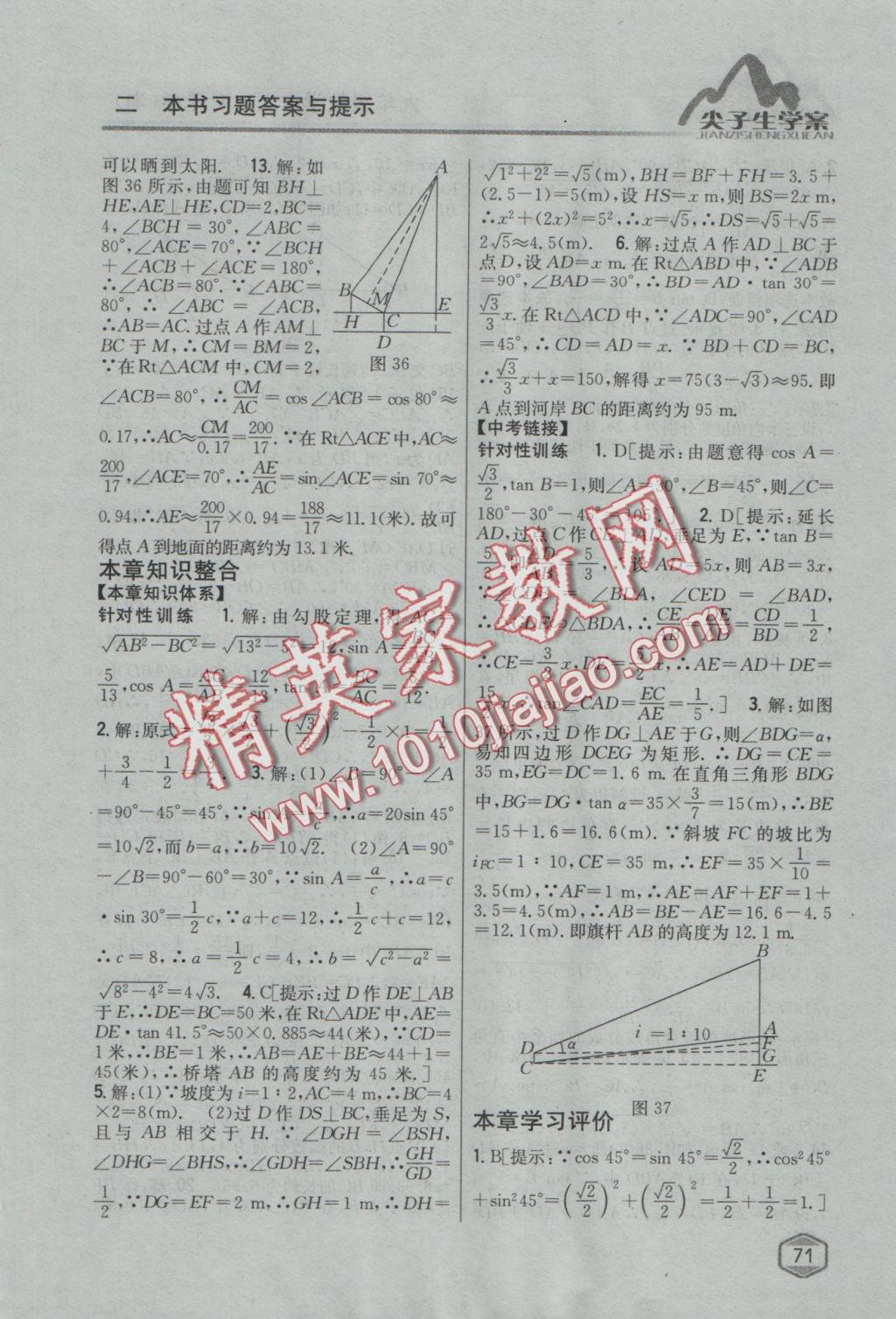 2016年尖子生学案九年级数学上册湘教版 参考答案第33页