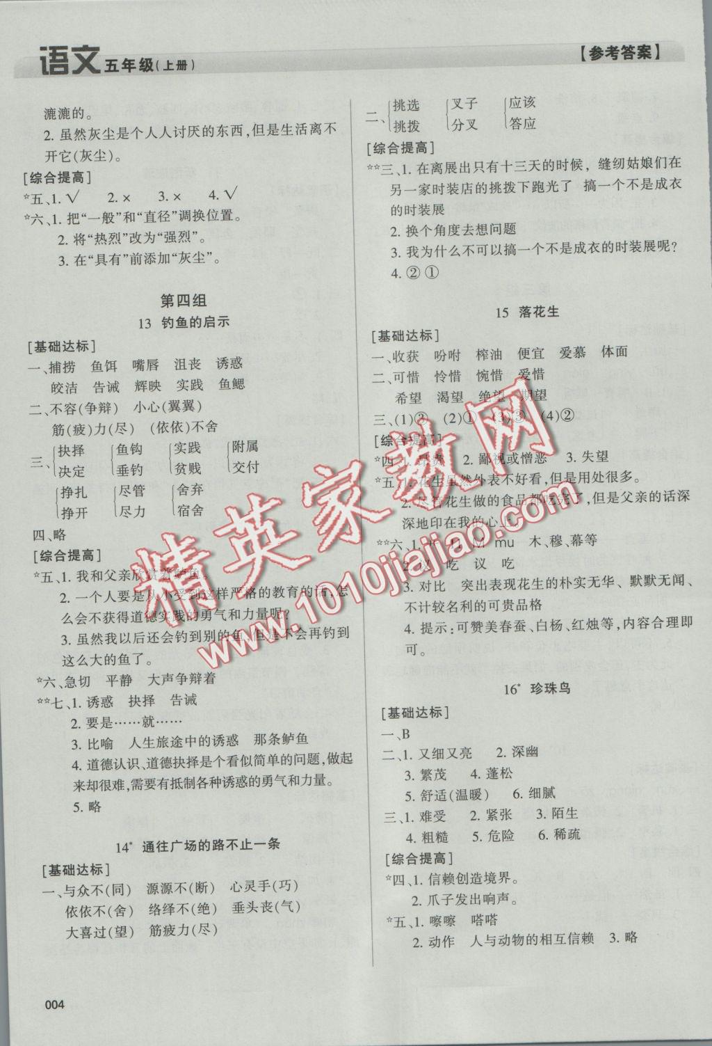 2016年學(xué)習(xí)質(zhì)量監(jiān)測五年級語文上冊人教版 參考答案第4頁