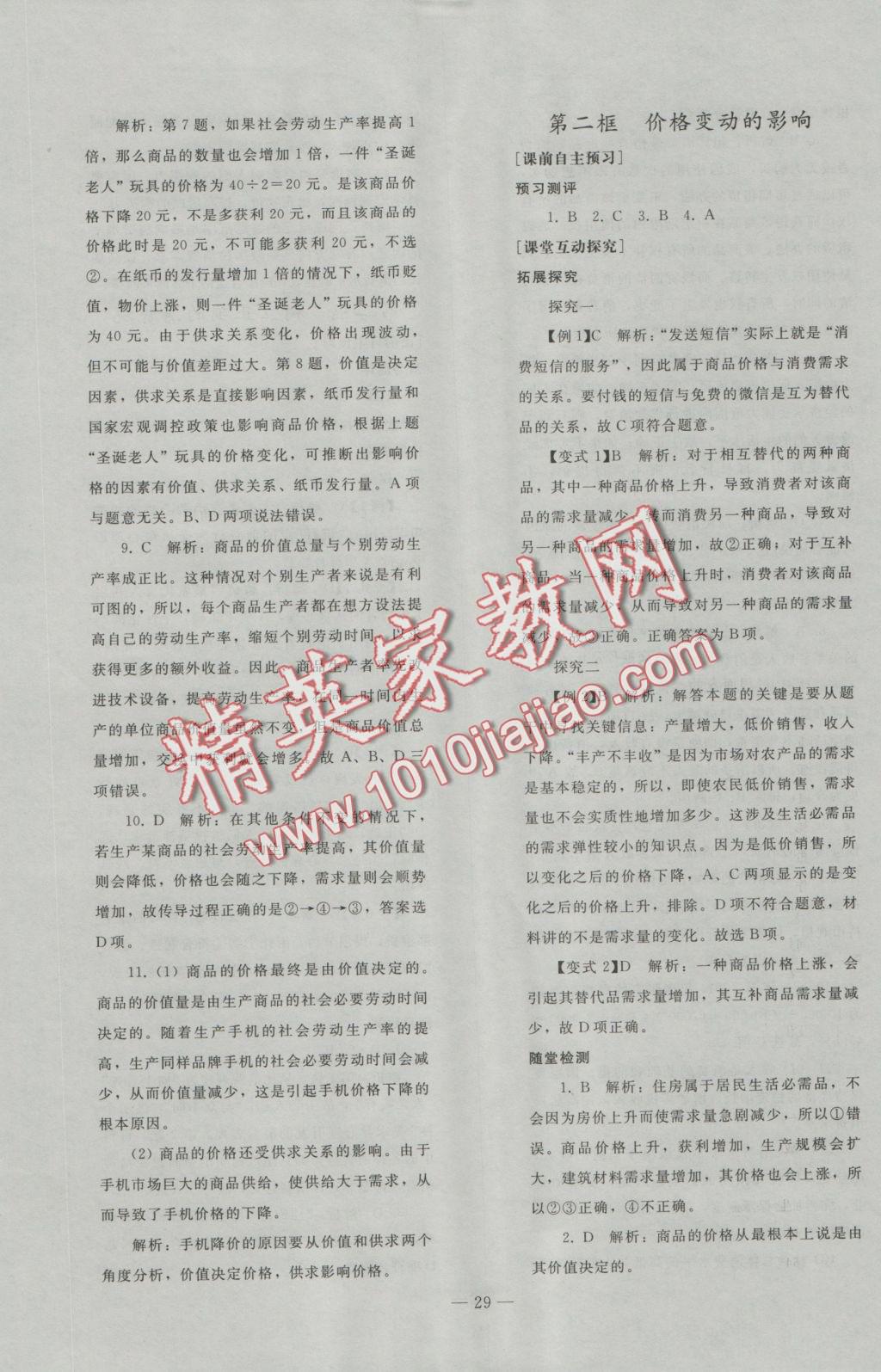 2016年優(yōu)化學(xué)案思想政治必修1人教版 參考答案第36頁(yè)