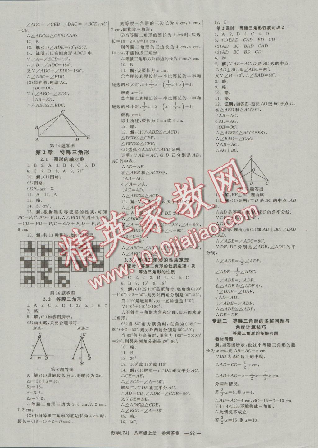 2016年全效學(xué)習(xí)八年級(jí)數(shù)學(xué)上冊(cè)浙教版創(chuàng)新版 參考答案第3頁