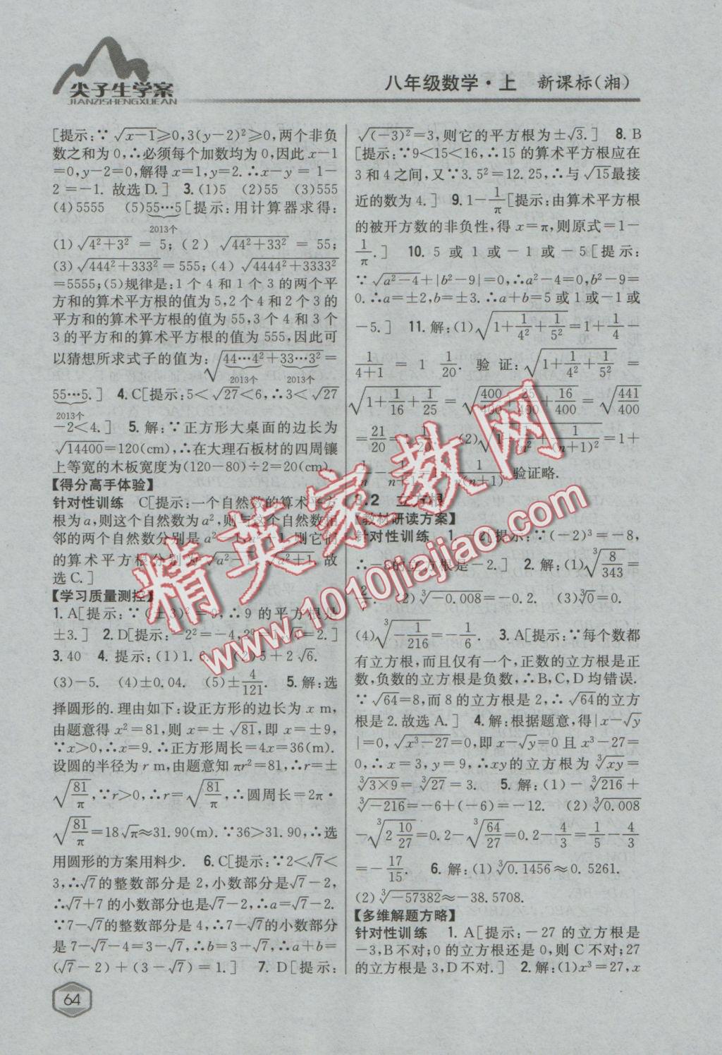 2016年尖子生學(xué)案八年級數(shù)學(xué)上冊湘教版 參考答案第21頁