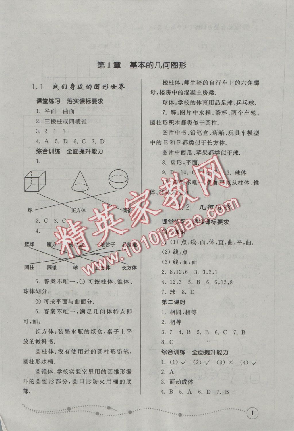 2016年綜合能力訓(xùn)練七年級(jí)數(shù)學(xué)上冊(cè)青島版 參考答案第1頁(yè)