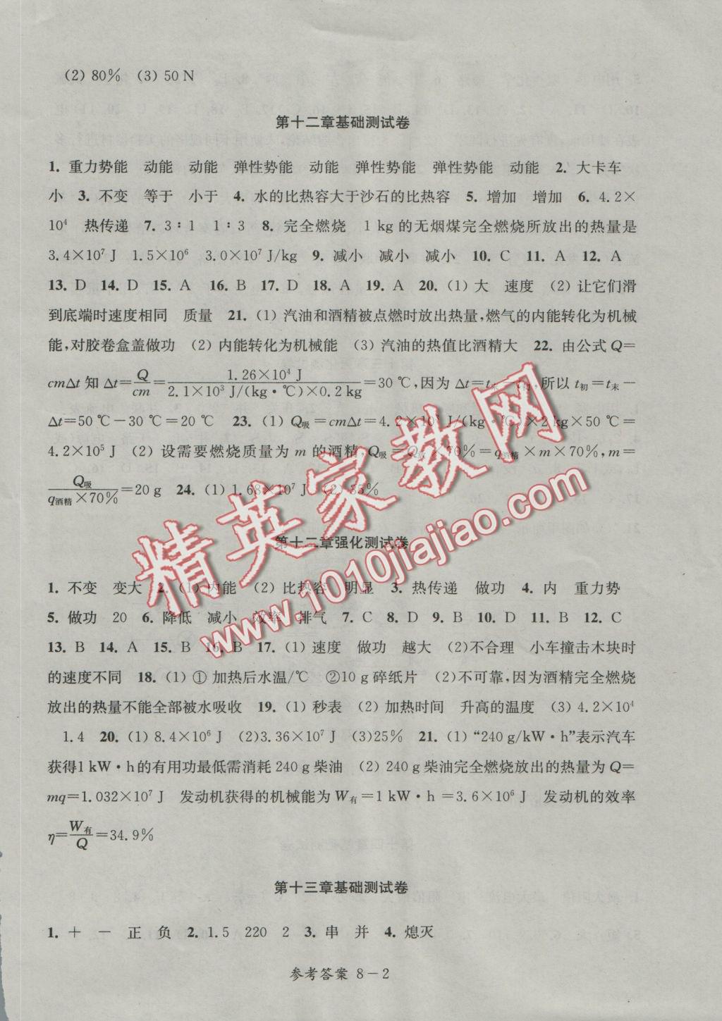 2016年同步练习配套试卷九年级物理上册江苏科学技术出版社 参考答案第2页