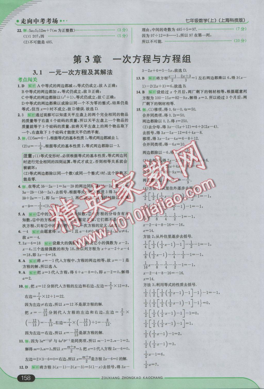 2016年走向中考考場七年級數學上冊滬科版 參考答案第16頁