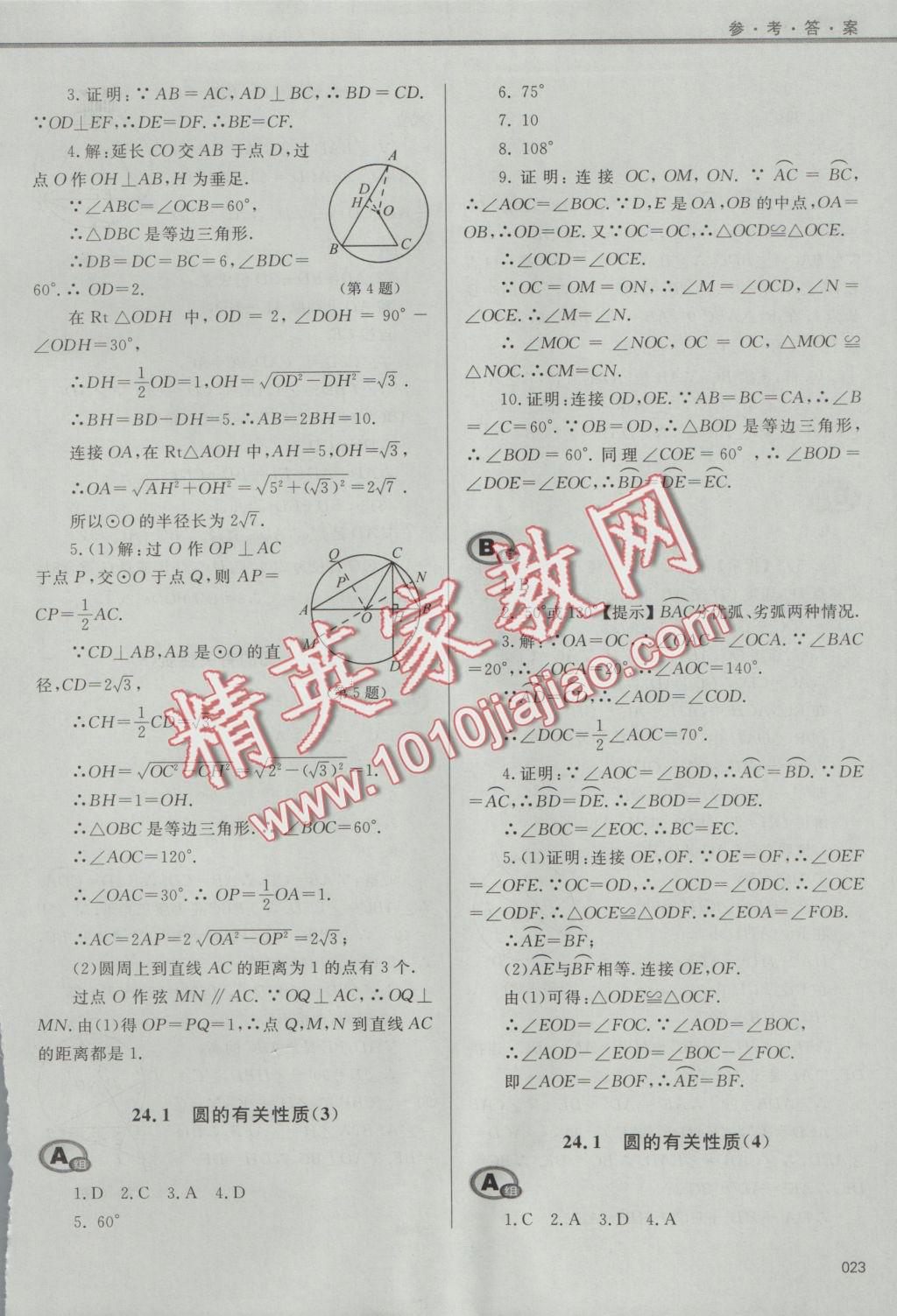 2016年學(xué)習(xí)質(zhì)量監(jiān)測(cè)九年級(jí)數(shù)學(xué)上冊(cè)人教版 參考答案第23頁(yè)