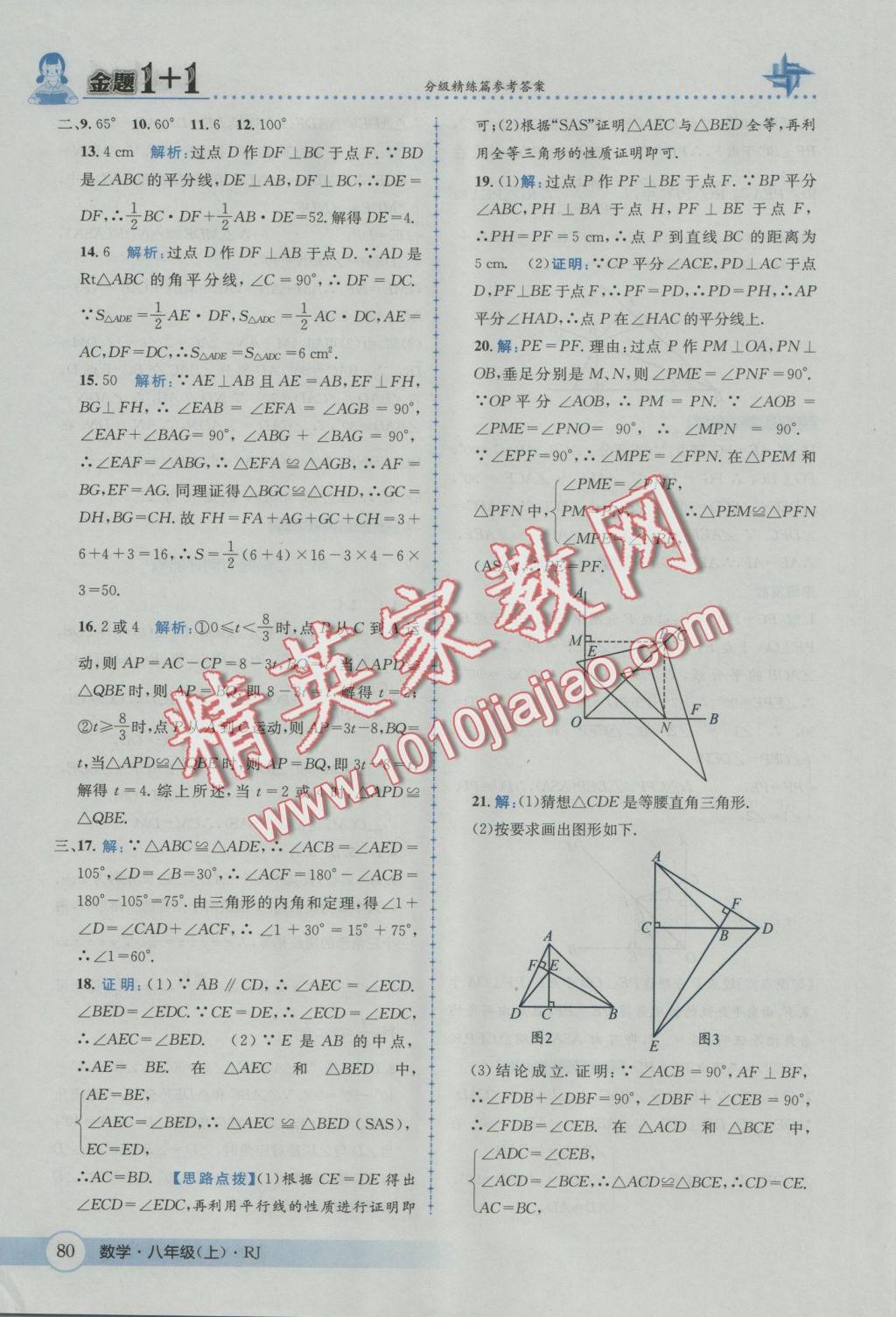 2016年金題1加1八年級(jí)數(shù)學(xué)上冊(cè)人教版 參考答案第16頁