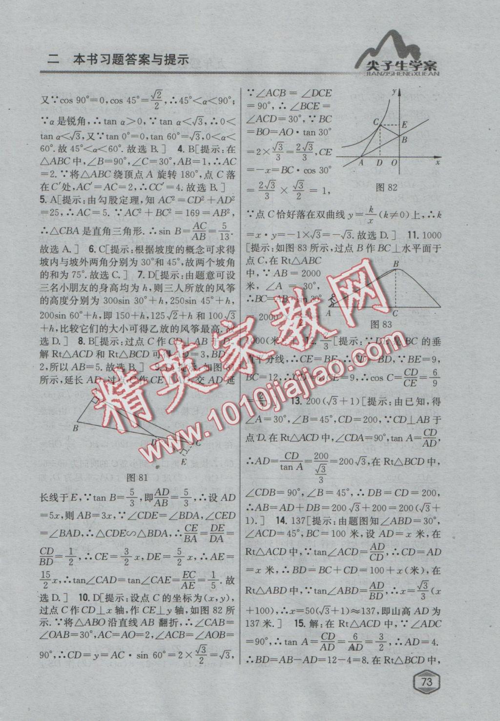 2016年尖子生學案九年級數(shù)學上冊滬科版 參考答案第41頁