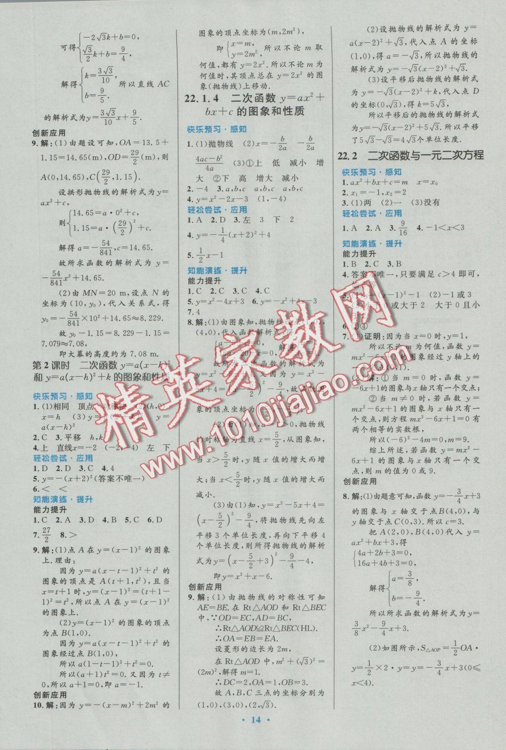 2016年初中同步测控优化设计九年级数学上册人教版福建专版 参考答案第4页