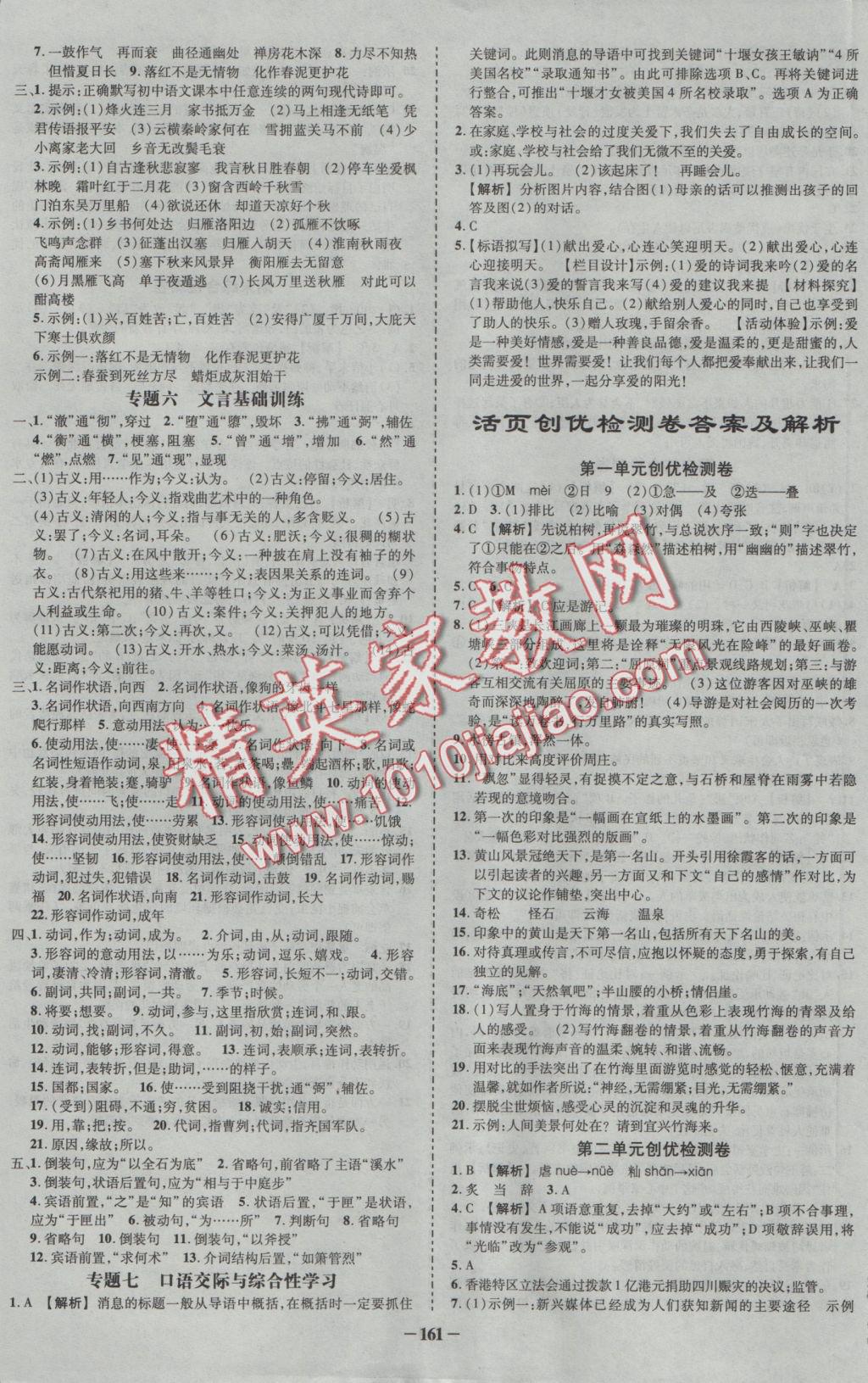 2016年黃岡創(chuàng)優(yōu)作業(yè)導(dǎo)學(xué)練八年級(jí)語文上冊(cè)語文版 參考答案第12頁