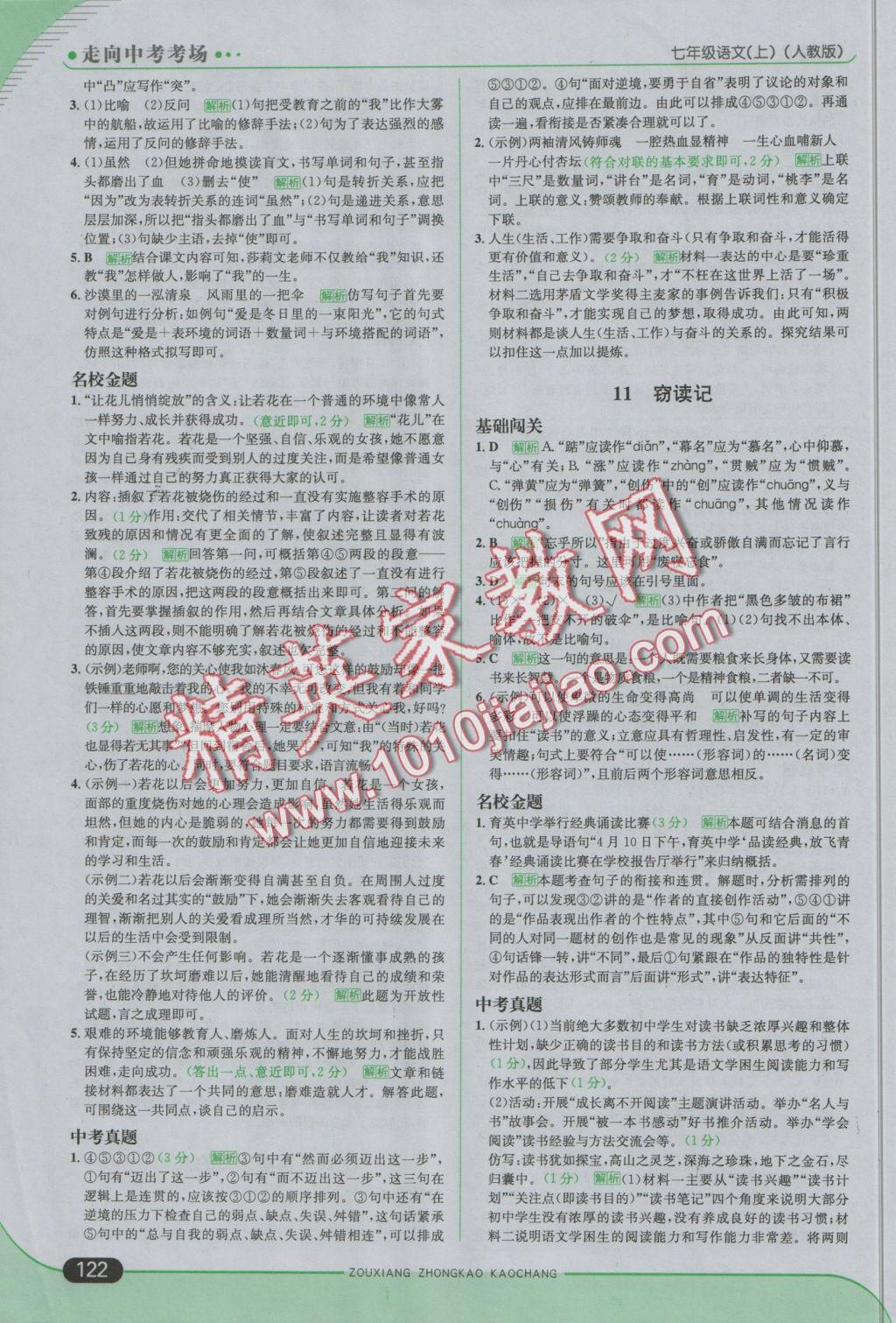 2016年走向中考考場(chǎng)七年級(jí)語文上冊(cè)人教版 參考答案第12頁