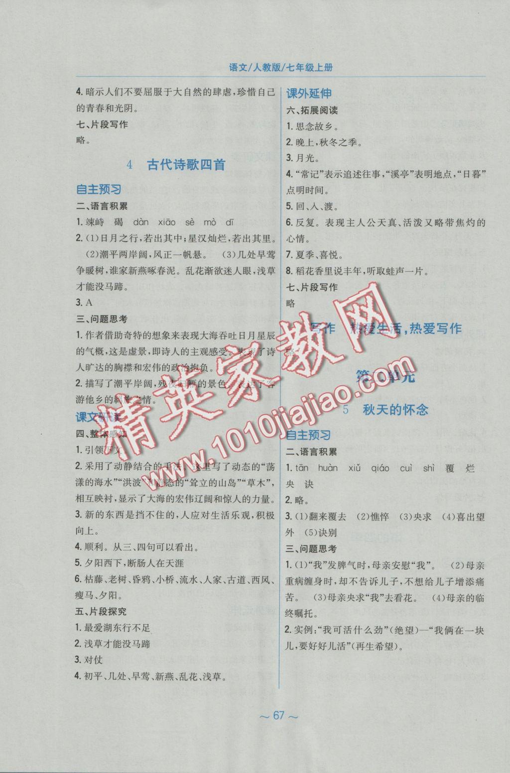 2016年新编基础训练七年级语文上册人教版 参考答案第23页