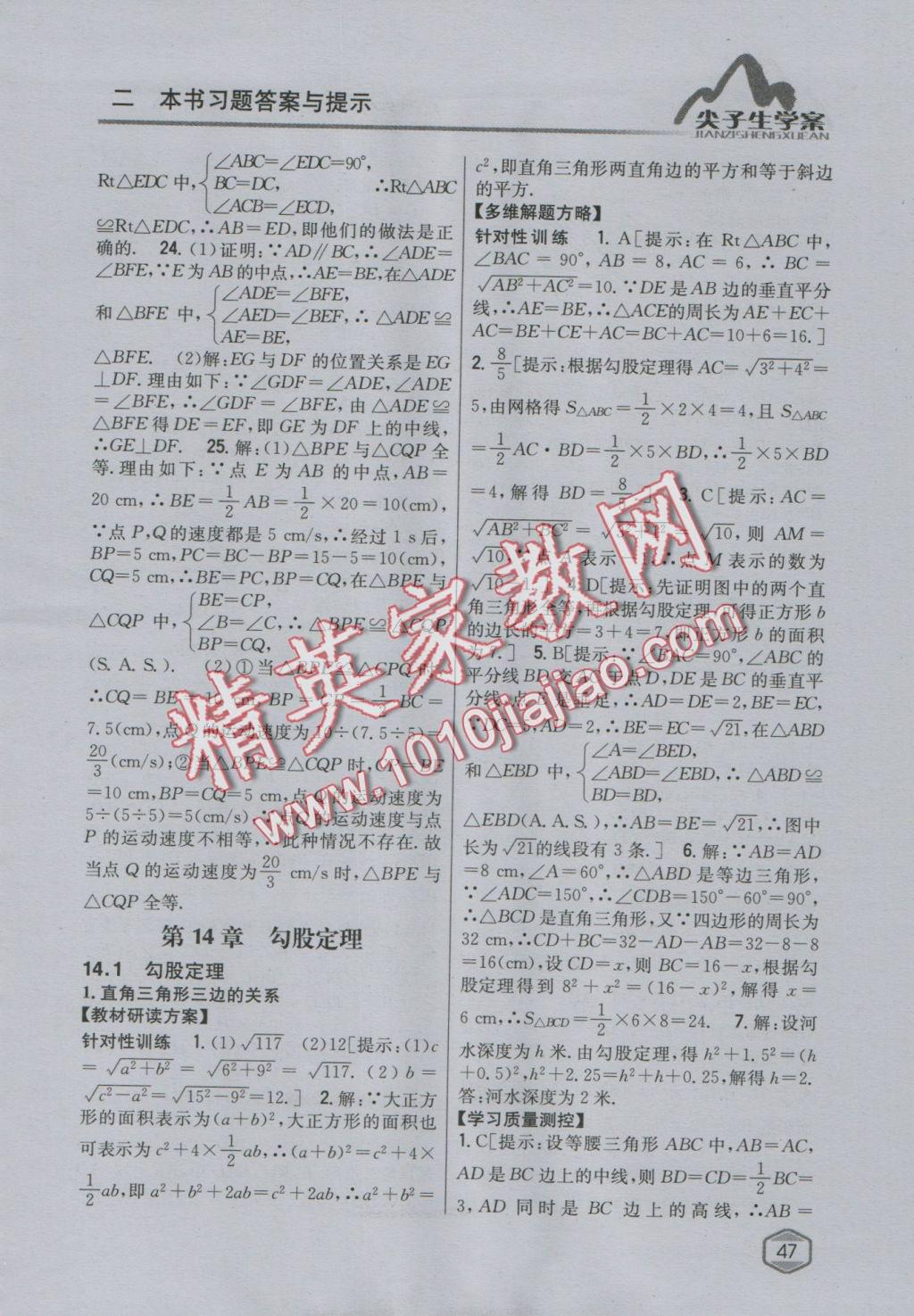 2016年尖子生學(xué)案八年級數(shù)學(xué)上冊華師大版 參考答案第24頁