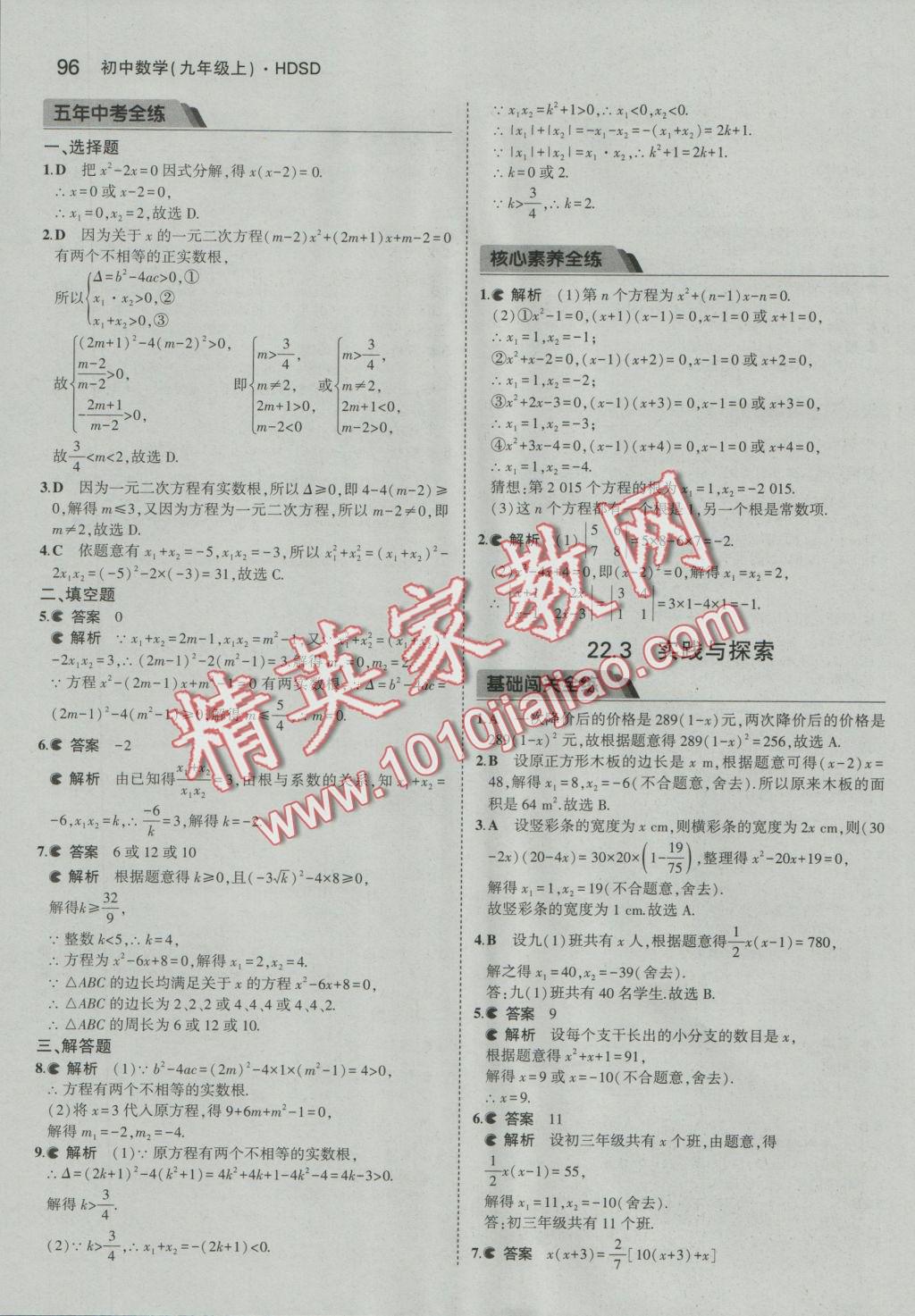 2016年5年中考3年模擬初中數(shù)學(xué)九年級上冊華師大版 參考答案第8頁