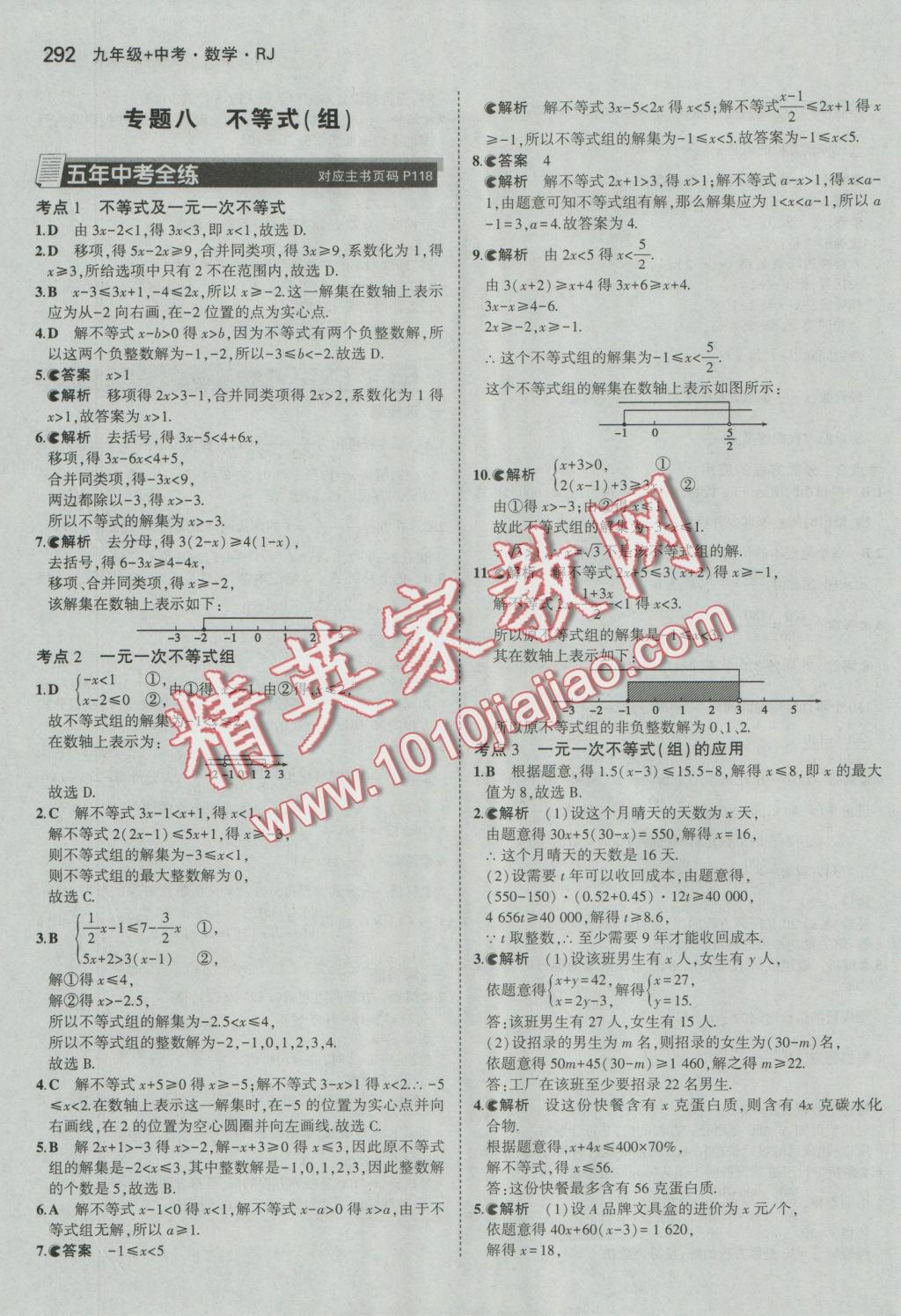 2017年5年中考3年模拟九年级加中考数学人教版 参考答案第20页