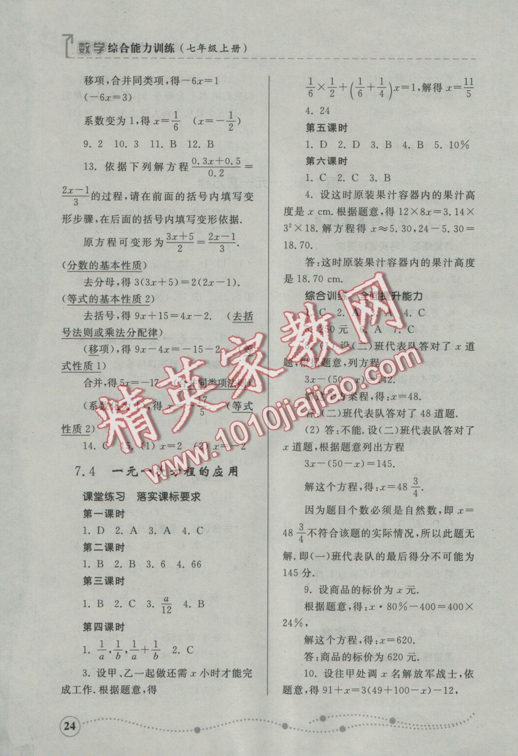 2016年綜合能力訓(xùn)練七年級數(shù)學(xué)上冊青島版 參考答案第24頁