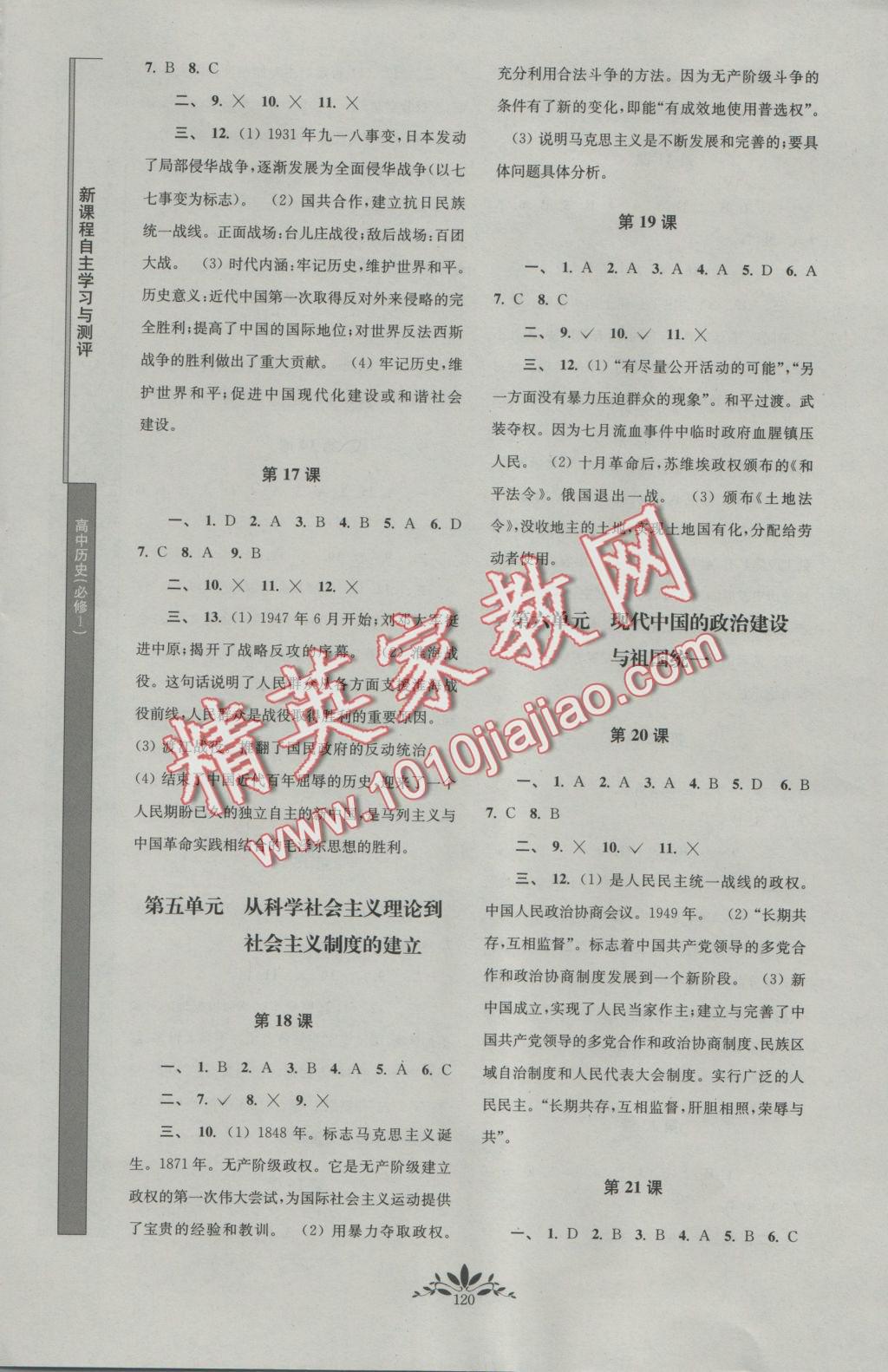 新課程自主學習與測評高中歷史必修1人教版 參考答案第4頁