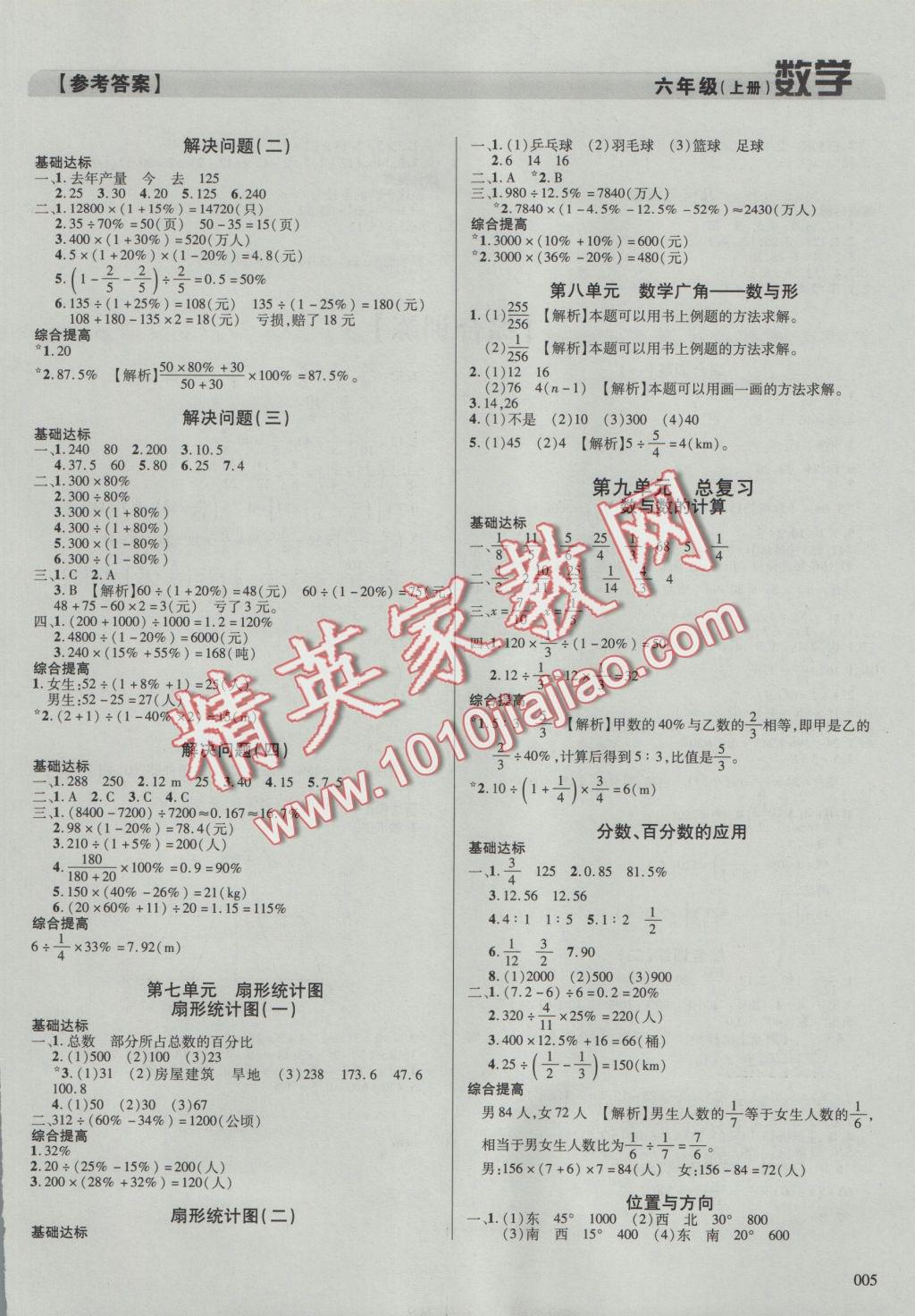 2016年學(xué)習(xí)質(zhì)量監(jiān)測六年級數(shù)學(xué)上冊人教版 參考答案第5頁