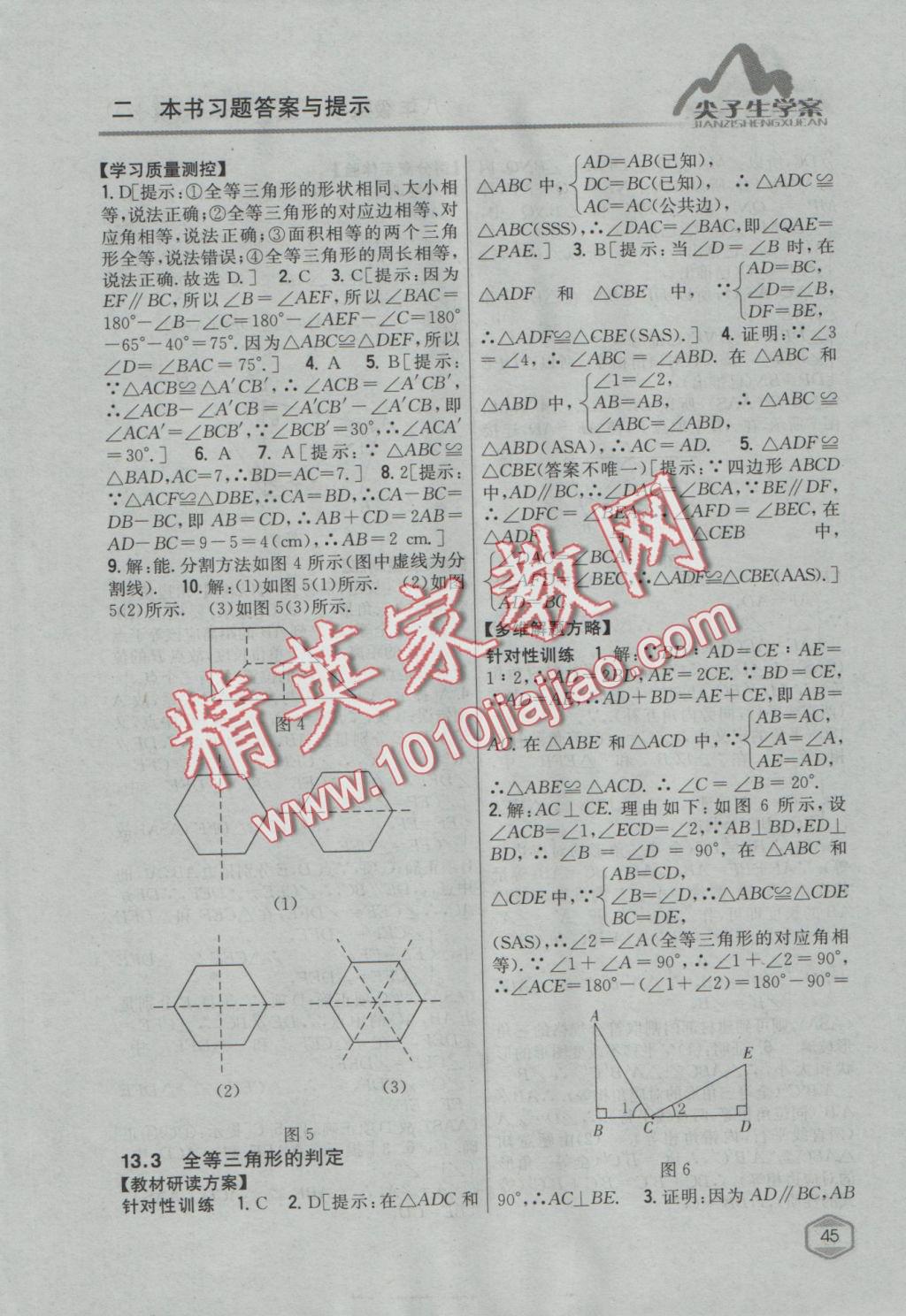 2016年尖子生学案八年级数学上册冀教版 参考答案第10页