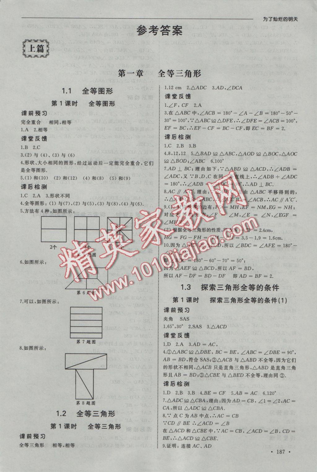 2016年為了燦爛的明天同步訓(xùn)練與拓展八年級(jí)數(shù)學(xué)上冊(cè)蘇科版 參考答案第1頁