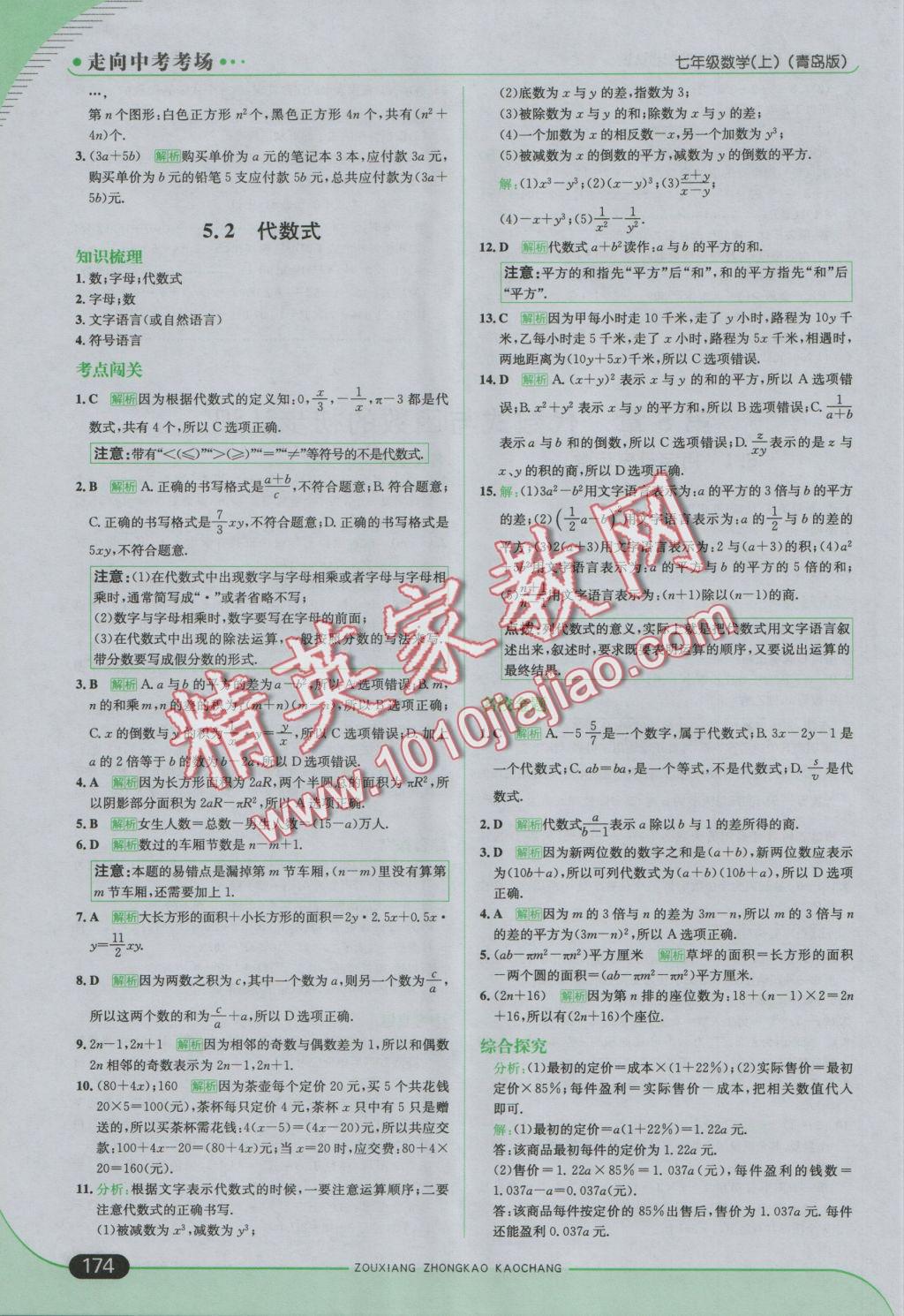 2016年走向中考考场七年级数学上册青岛版 参考答案第24页