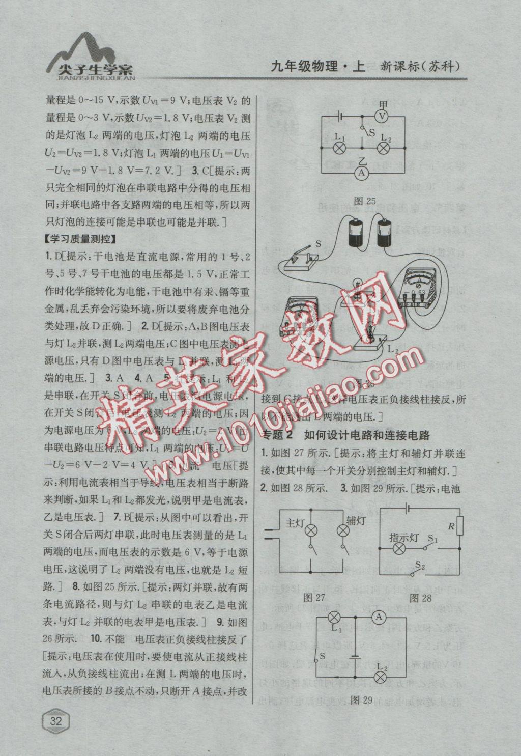 2016年尖子生学案九年级物理上册苏科版 参考答案第25页