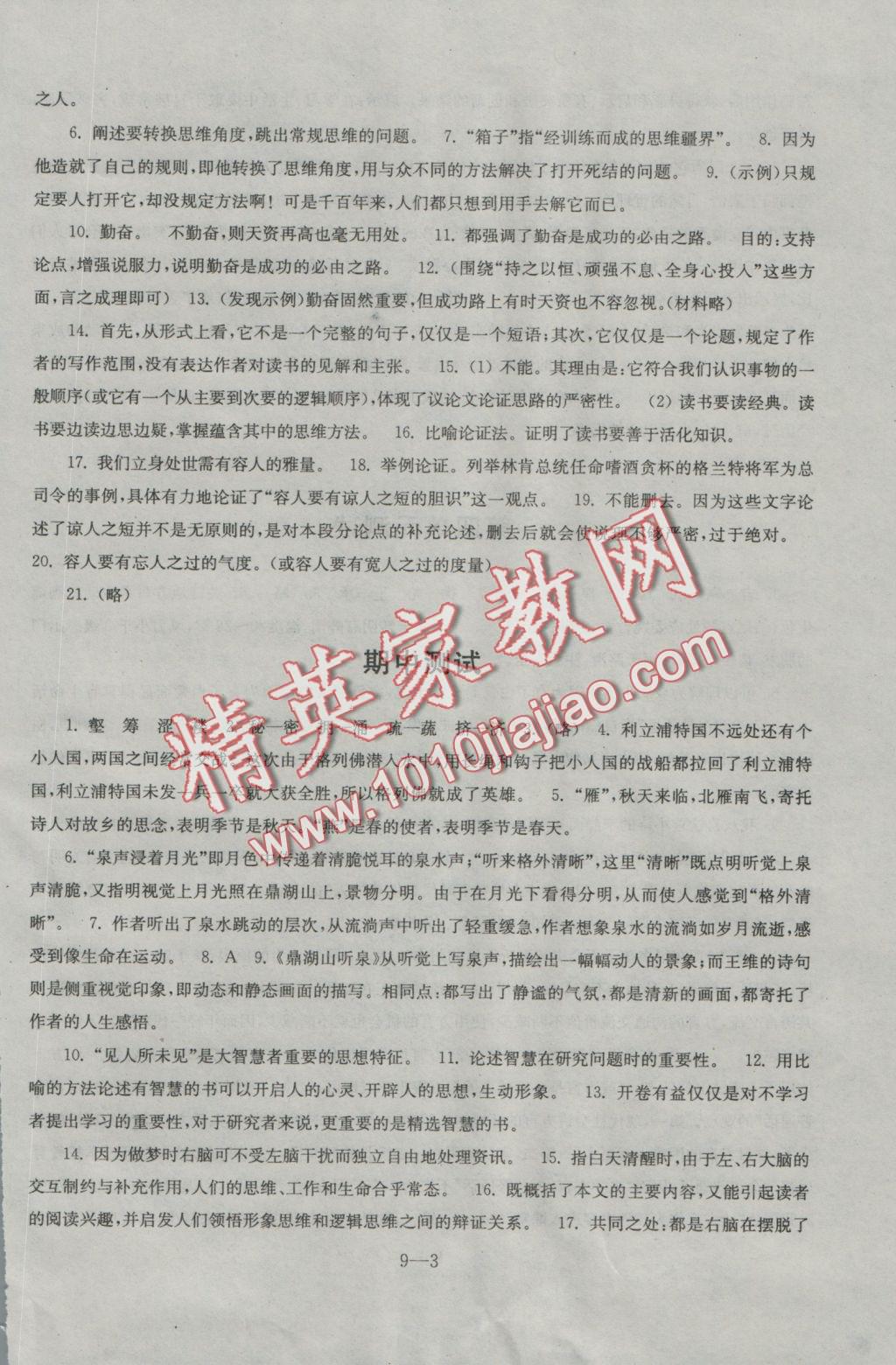 2016年同步练习配套试卷九年级语文上册苏教版江苏科学技术出版社 参考答案第3页