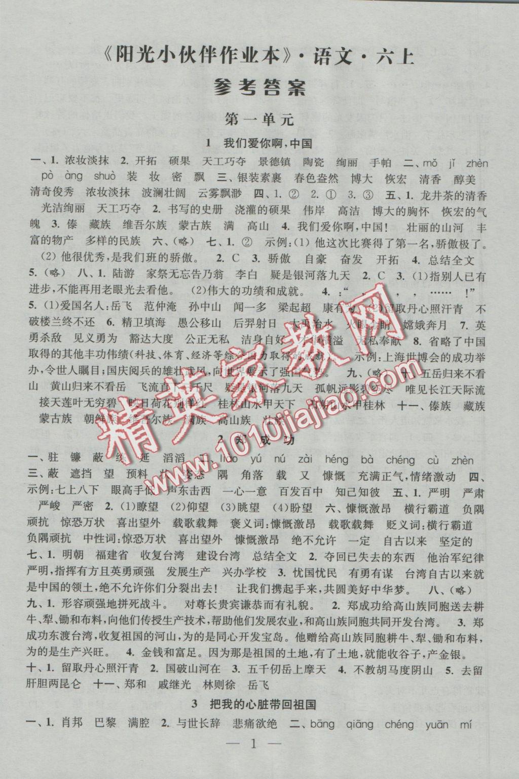 2016年陽光小伙伴課時提優(yōu)作業(yè)本六年級語文上冊江蘇地區(qū)使用 參考答案第1頁