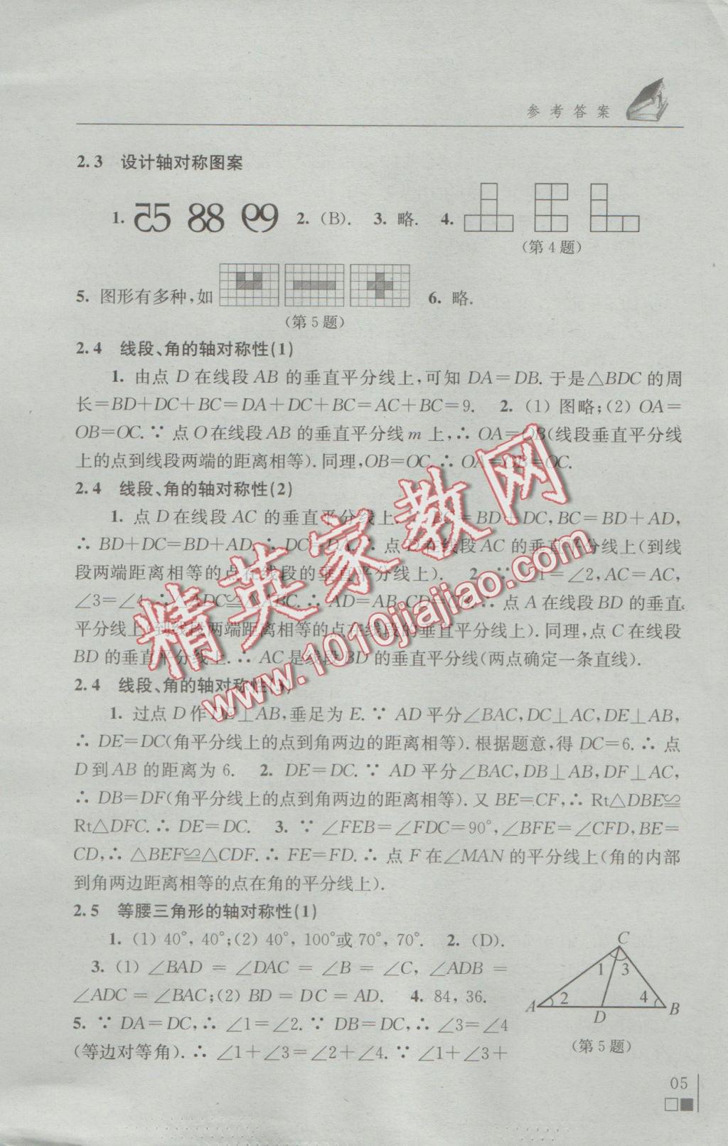 2016年補(bǔ)充習(xí)題八年級(jí)數(shù)學(xué)上冊(cè)蘇科版江蘇鳳凰科學(xué)技術(shù)出版社 參考答案第5頁(yè)