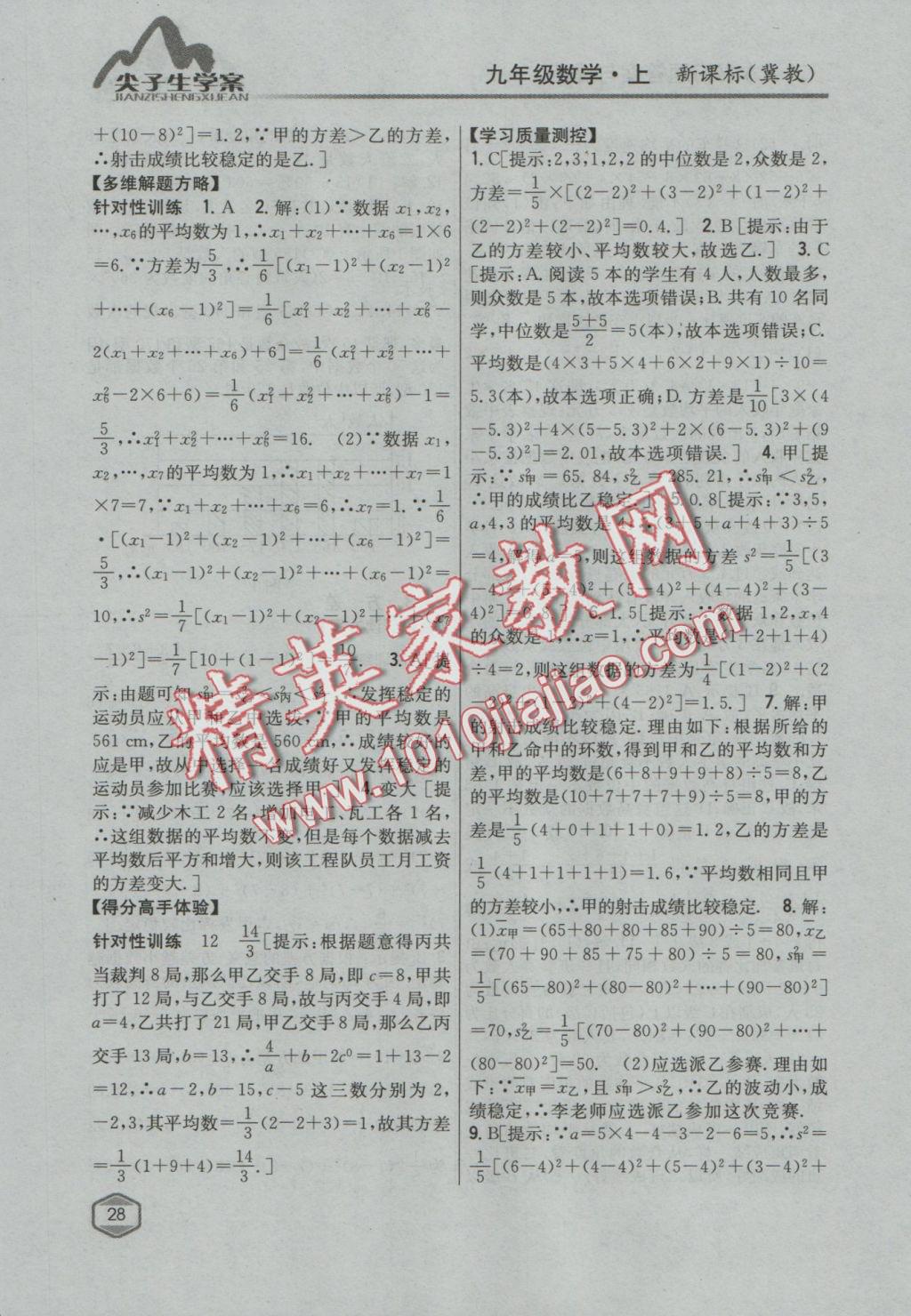 2016年尖子生學(xué)案九年級數(shù)學(xué)上冊冀教版 參考答案第4頁