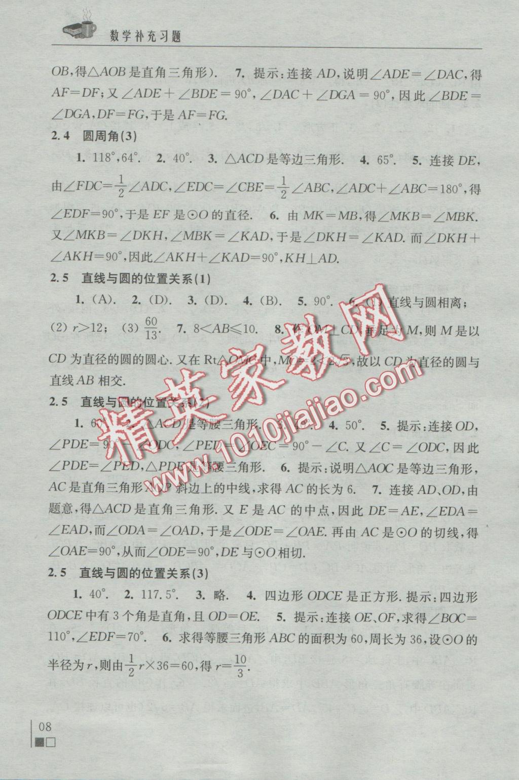 2016年数学补充习题九年级上册苏科版江苏凤凰科学技术出版社 参考答案第8页